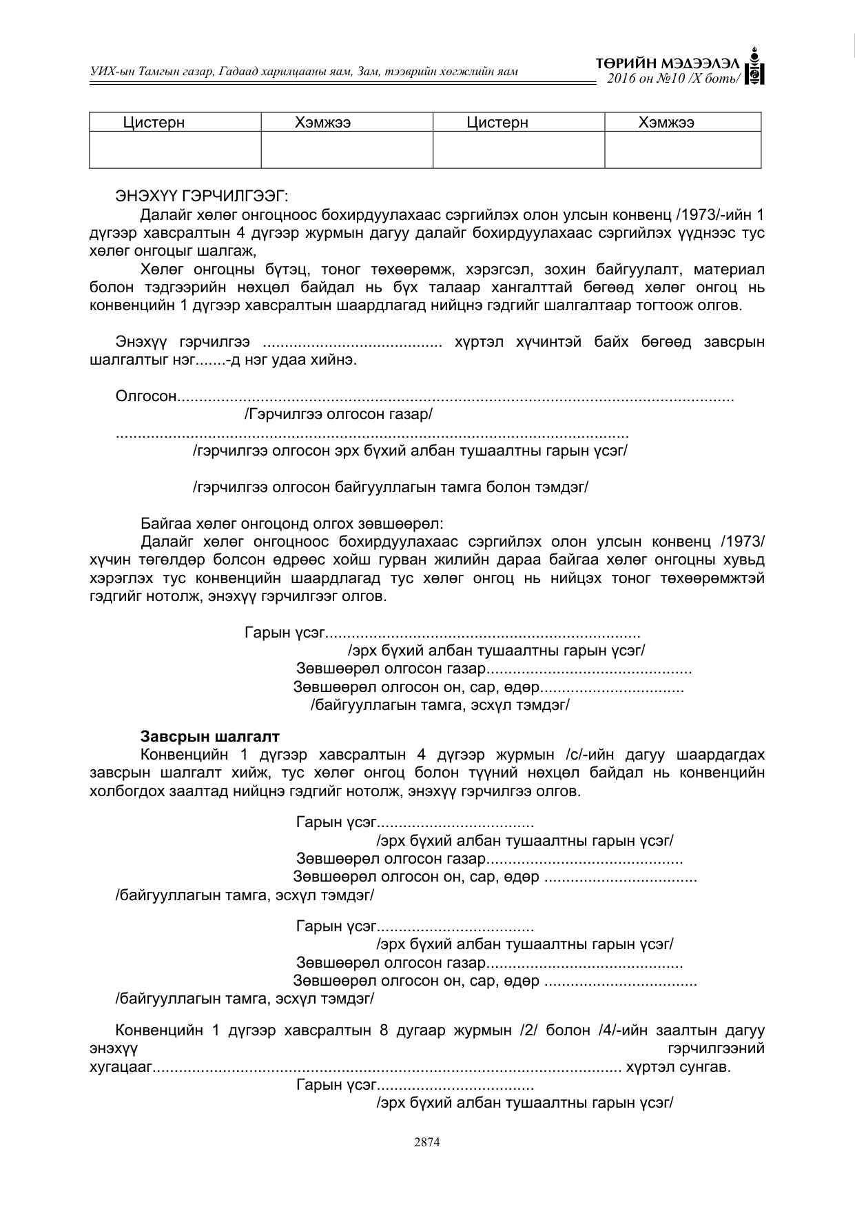«Төрийн мэдээлэл» Тусгай дугаар X боть, файлын 491-р хуудас