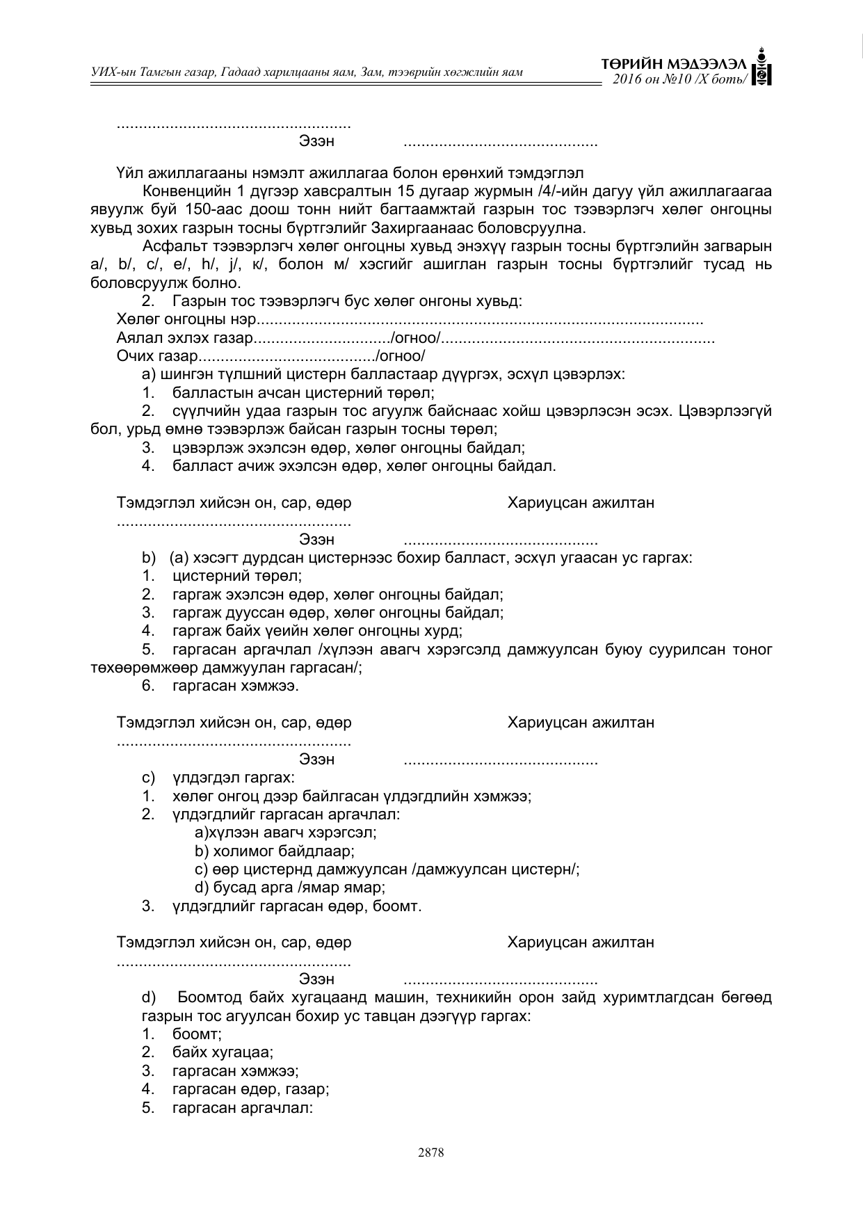 «Төрийн мэдээлэл» Тусгай дугаар X боть, файлын 495-р хуудас