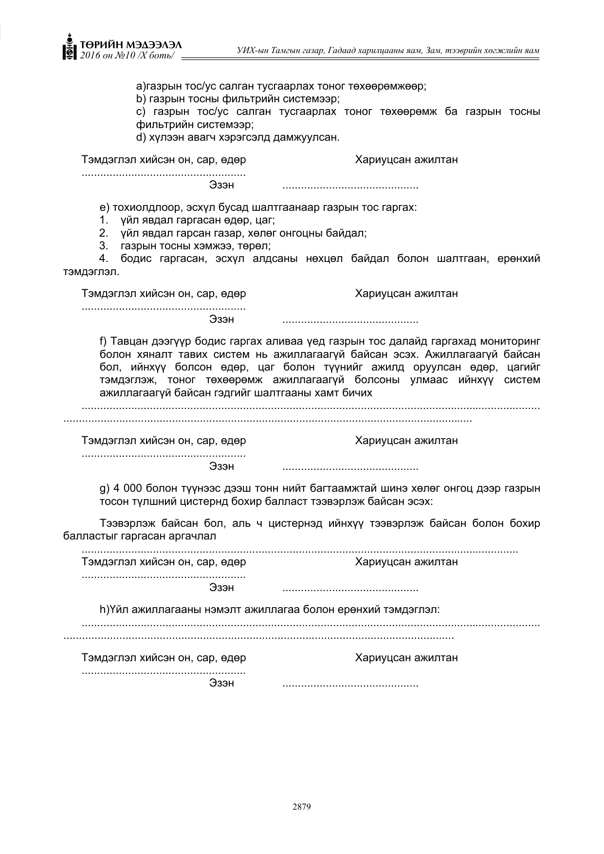 «Төрийн мэдээлэл» Тусгай дугаар X боть, файлын 496-р хуудас