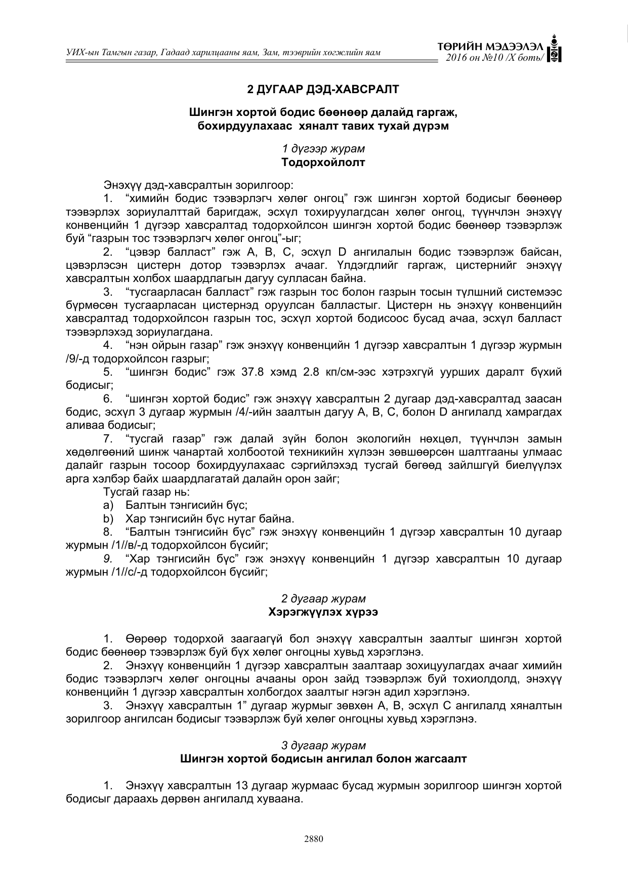 «Төрийн мэдээлэл» Тусгай дугаар X боть, файлын 497-р хуудас