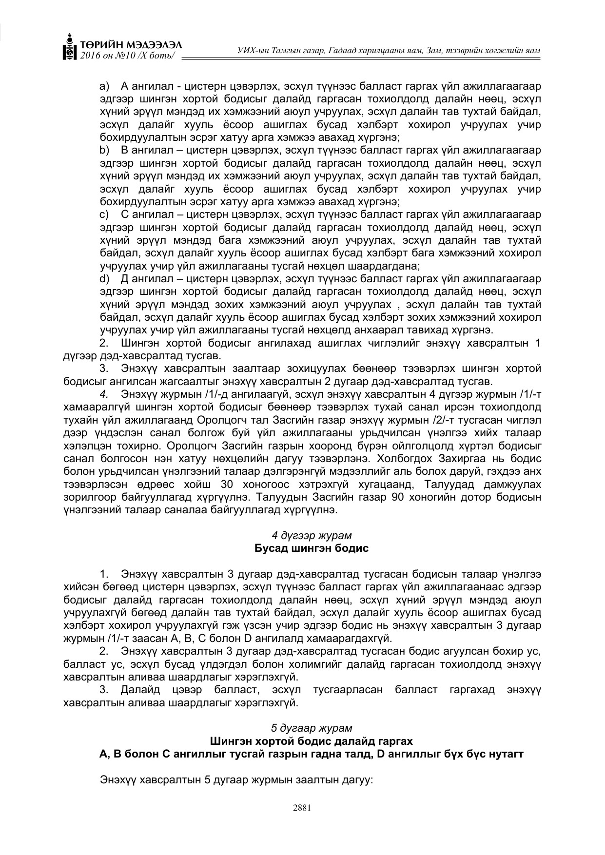 «Төрийн мэдээлэл» Тусгай дугаар X боть, файлын 498-р хуудас