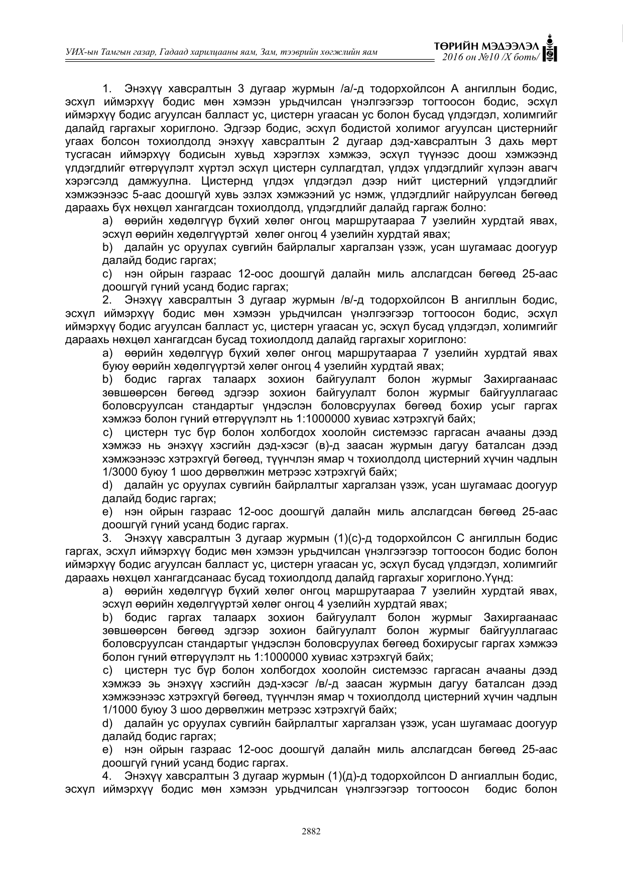 «Төрийн мэдээлэл» Тусгай дугаар X боть, файлын 499-р хуудас