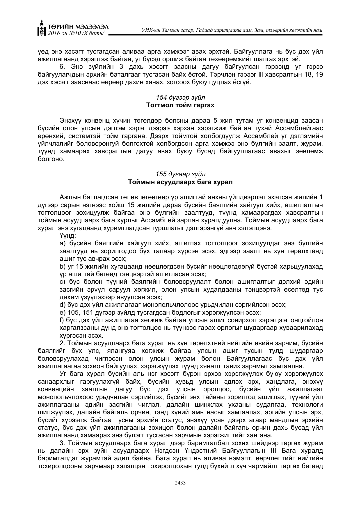 «Төрийн мэдээлэл» Тусгай дугаар X боть, файлын 50-р хуудас