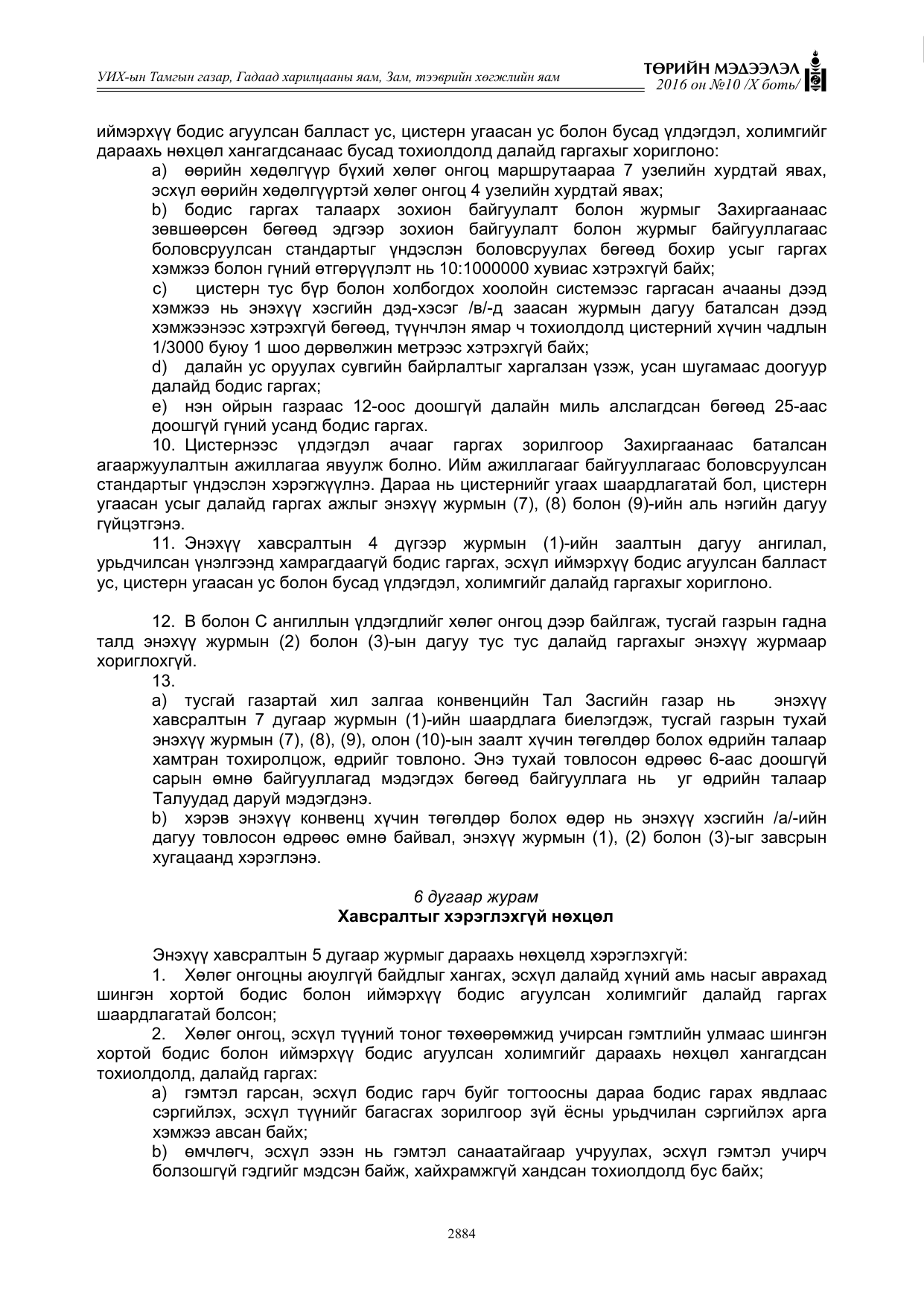 «Төрийн мэдээлэл» Тусгай дугаар X боть, файлын 501-р хуудас