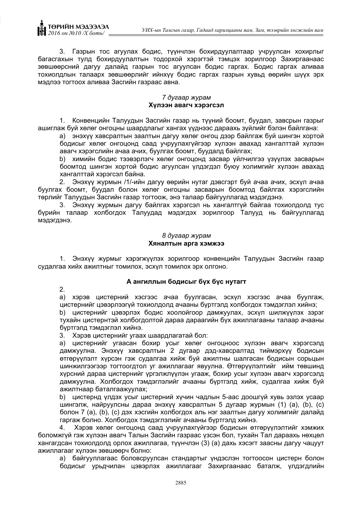 «Төрийн мэдээлэл» Тусгай дугаар X боть, файлын 502-р хуудас