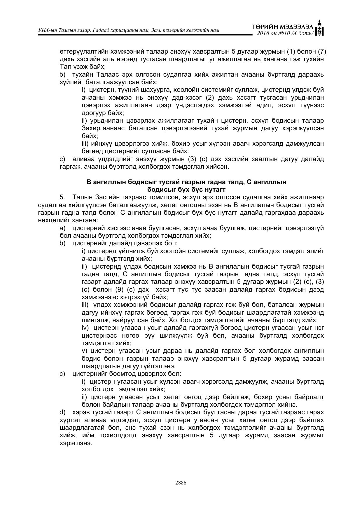 «Төрийн мэдээлэл» Тусгай дугаар X боть, файлын 503-р хуудас