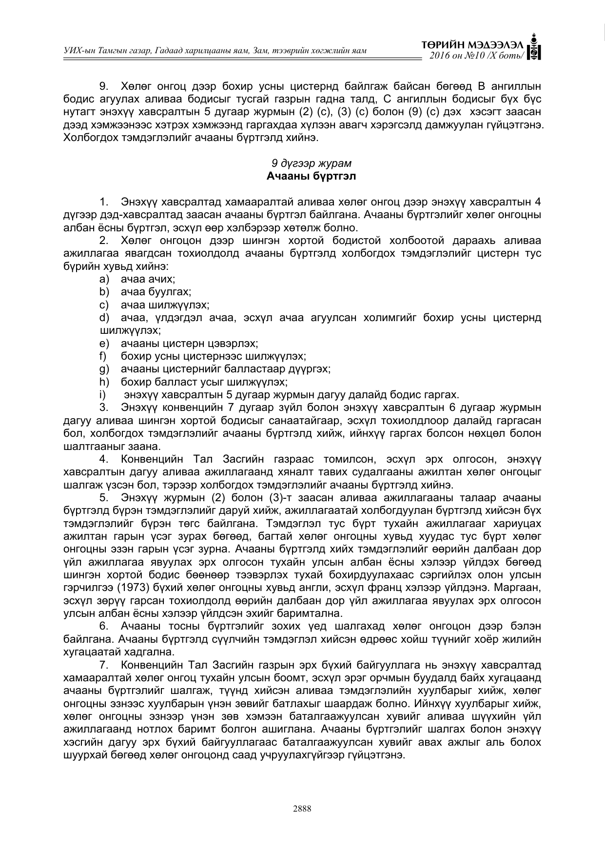 «Төрийн мэдээлэл» Тусгай дугаар X боть, файлын 505-р хуудас