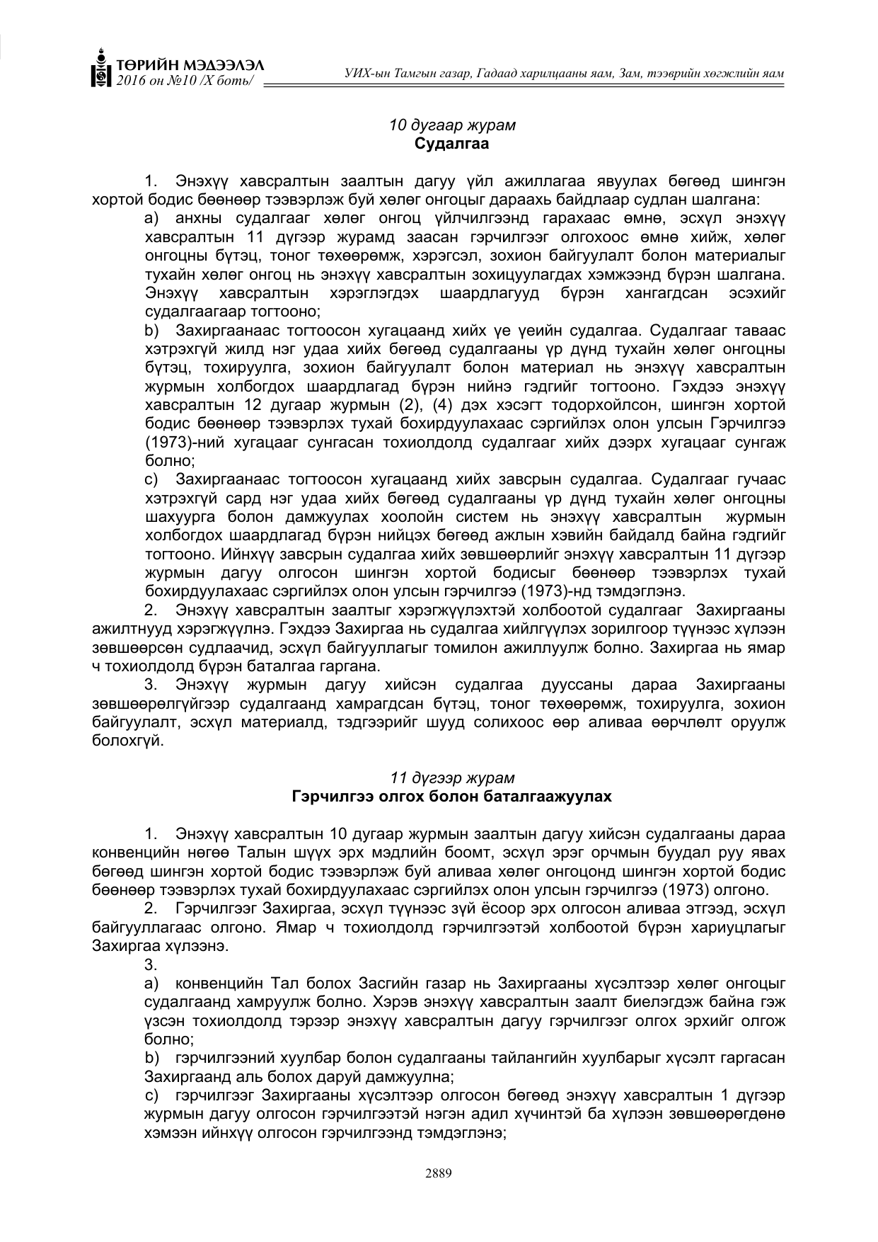 «Төрийн мэдээлэл» Тусгай дугаар X боть, файлын 506-р хуудас