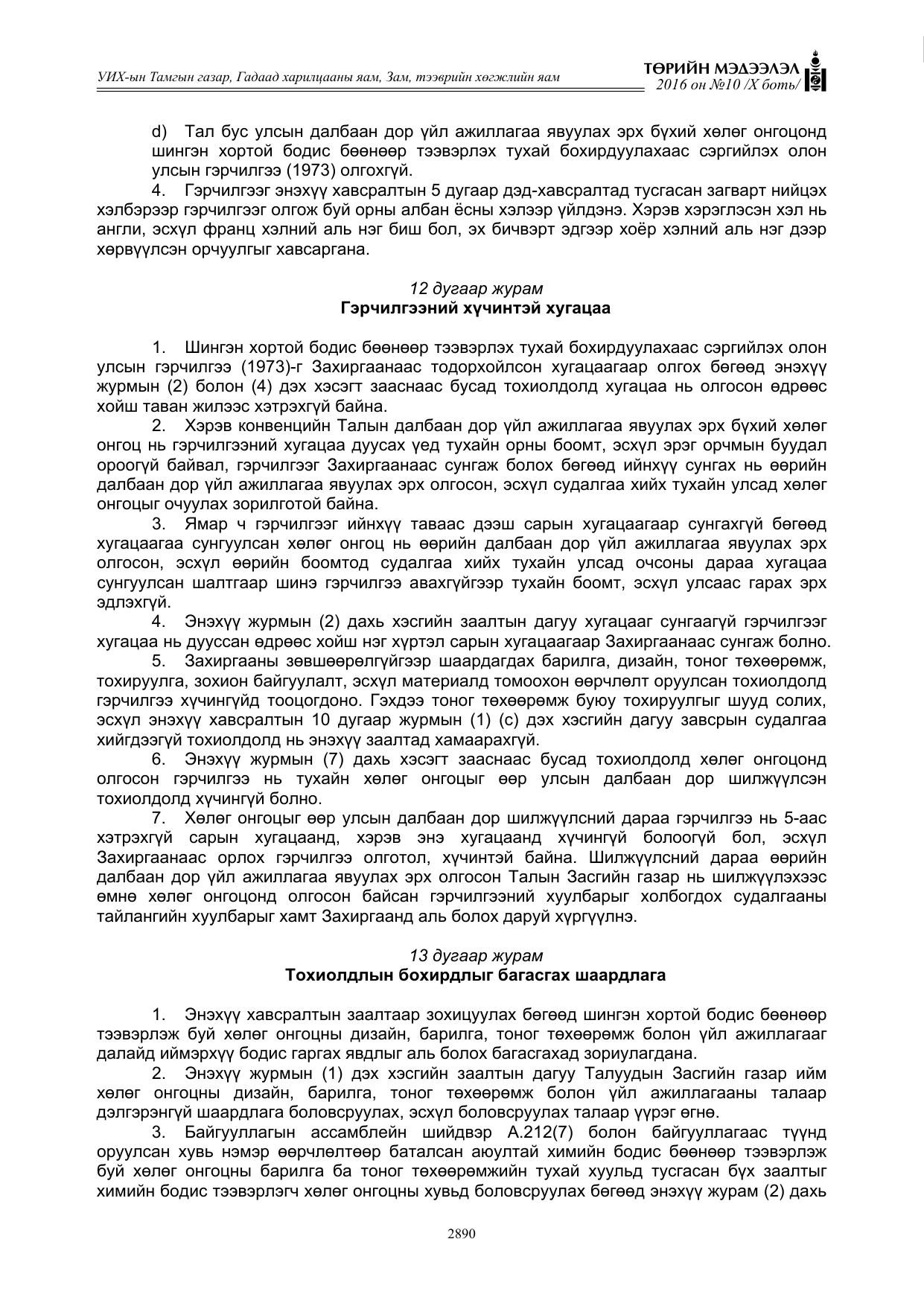 «Төрийн мэдээлэл» Тусгай дугаар X боть, файлын 507-р хуудас