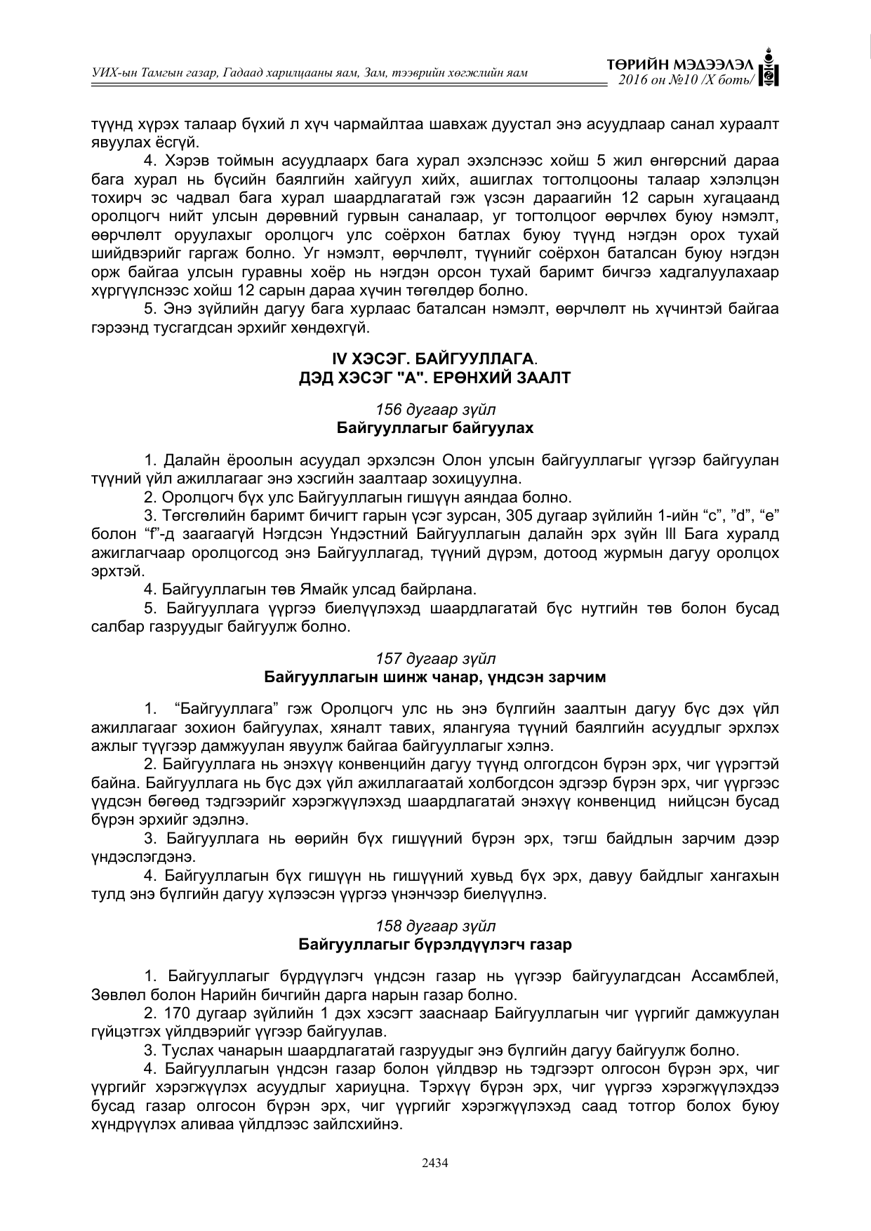 «Төрийн мэдээлэл» Тусгай дугаар X боть, файлын 51-р хуудас