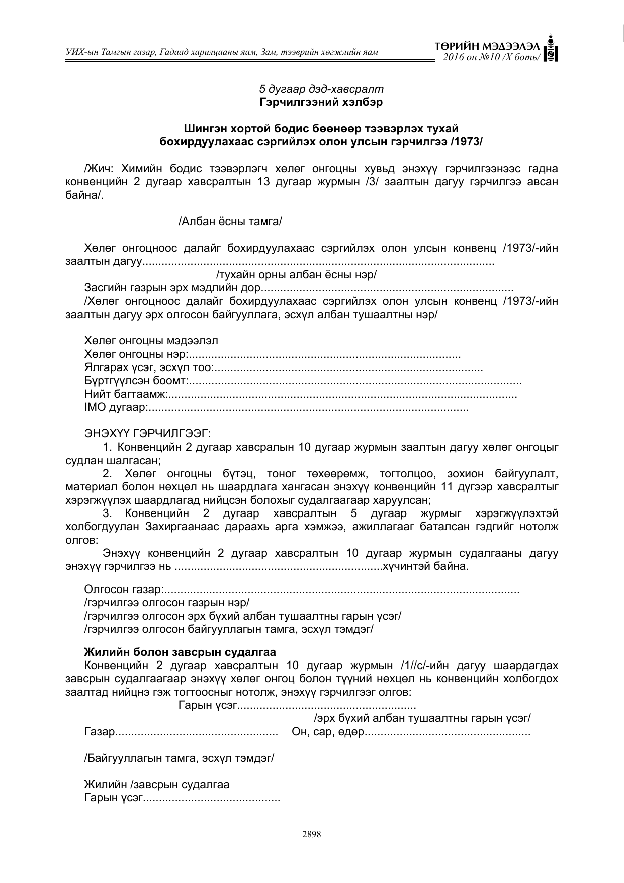 «Төрийн мэдээлэл» Тусгай дугаар X боть, файлын 515-р хуудас