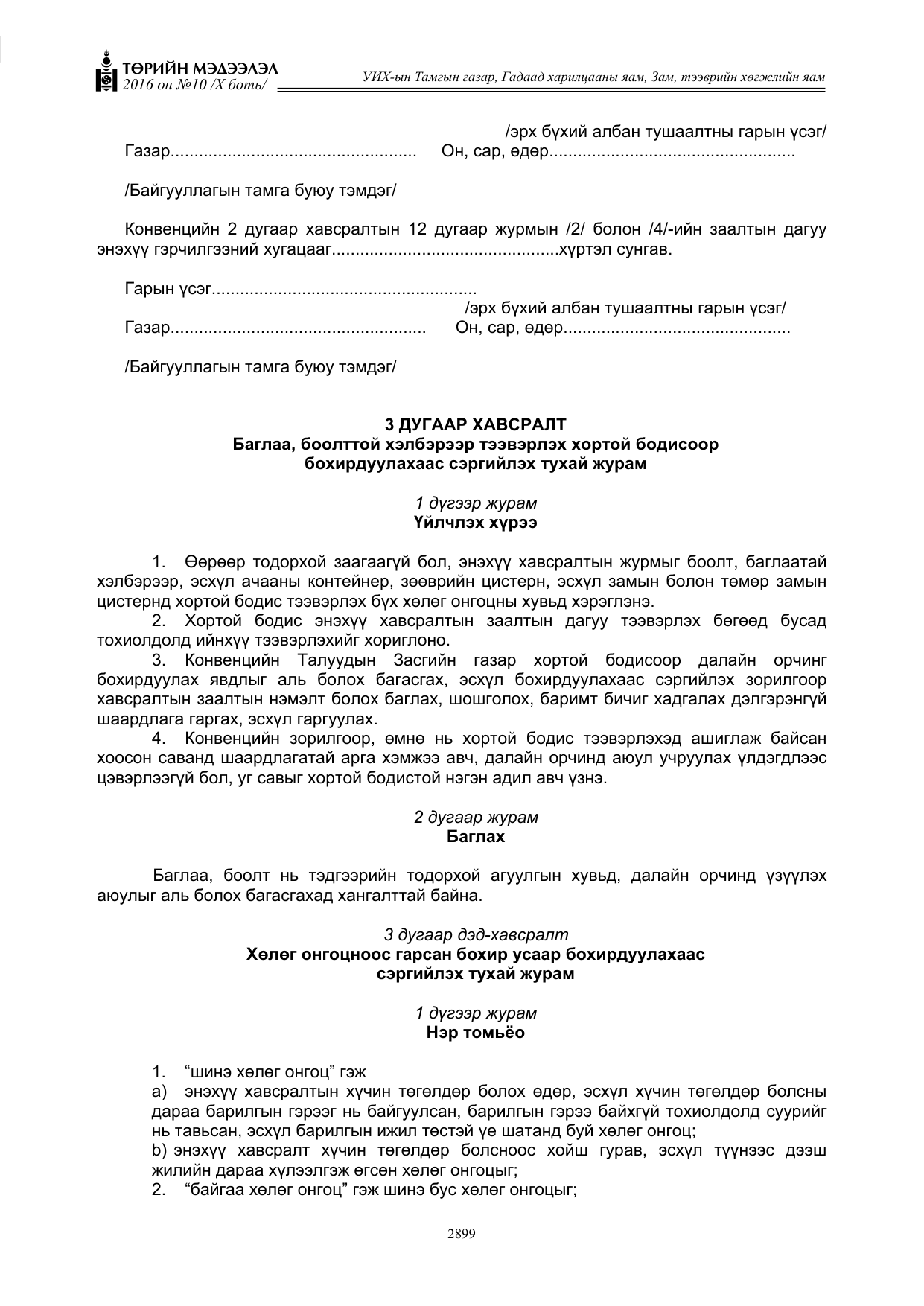 «Төрийн мэдээлэл» Тусгай дугаар X боть, файлын 516-р хуудас