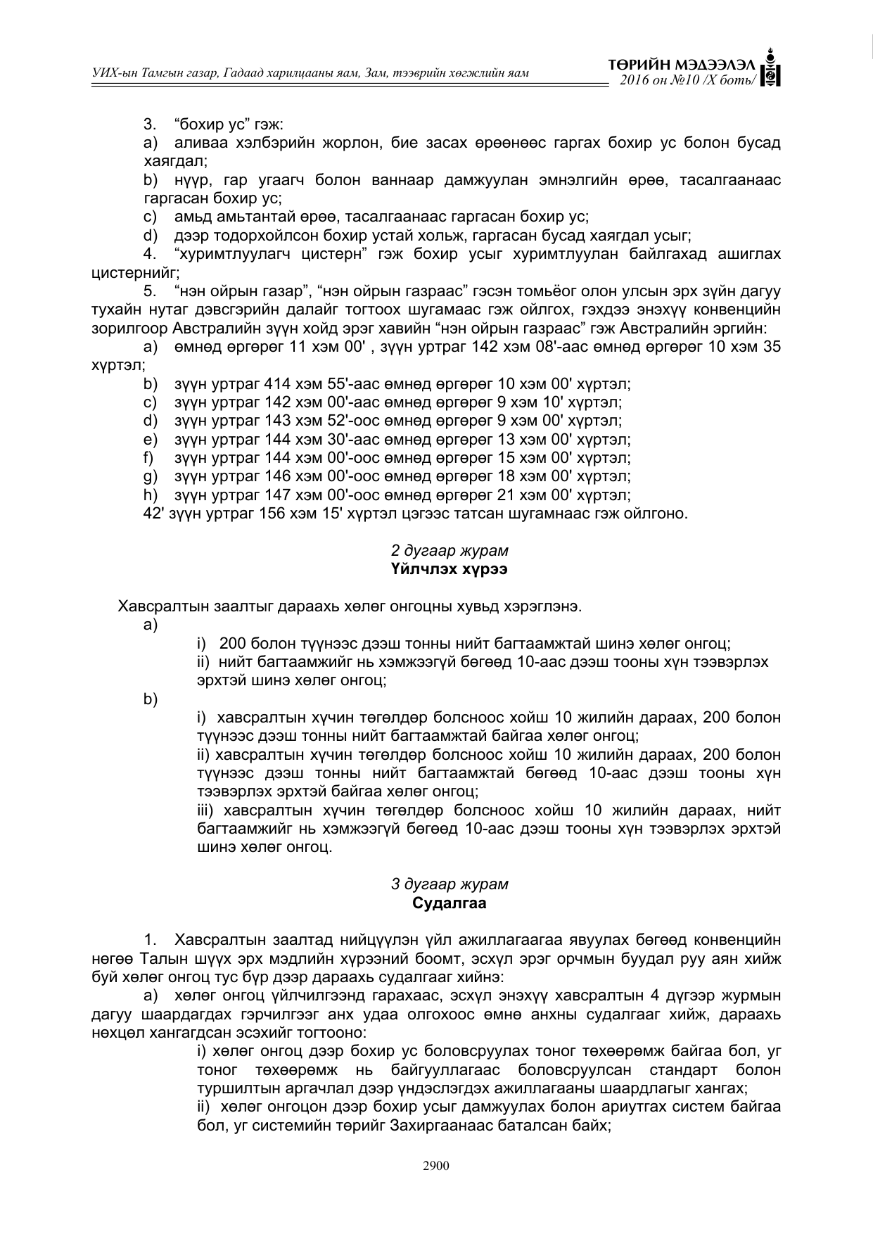«Төрийн мэдээлэл» Тусгай дугаар X боть, файлын 517-р хуудас
