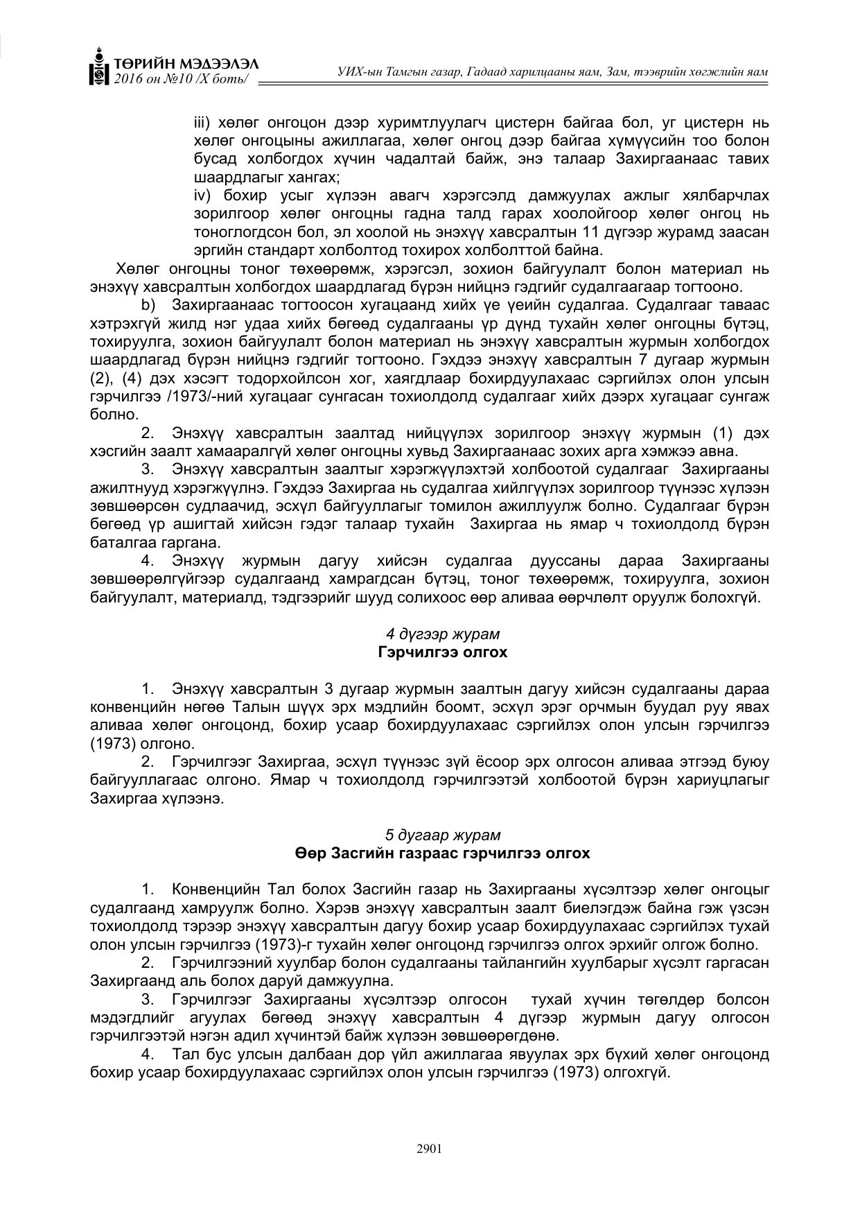 «Төрийн мэдээлэл» Тусгай дугаар X боть, файлын 518-р хуудас