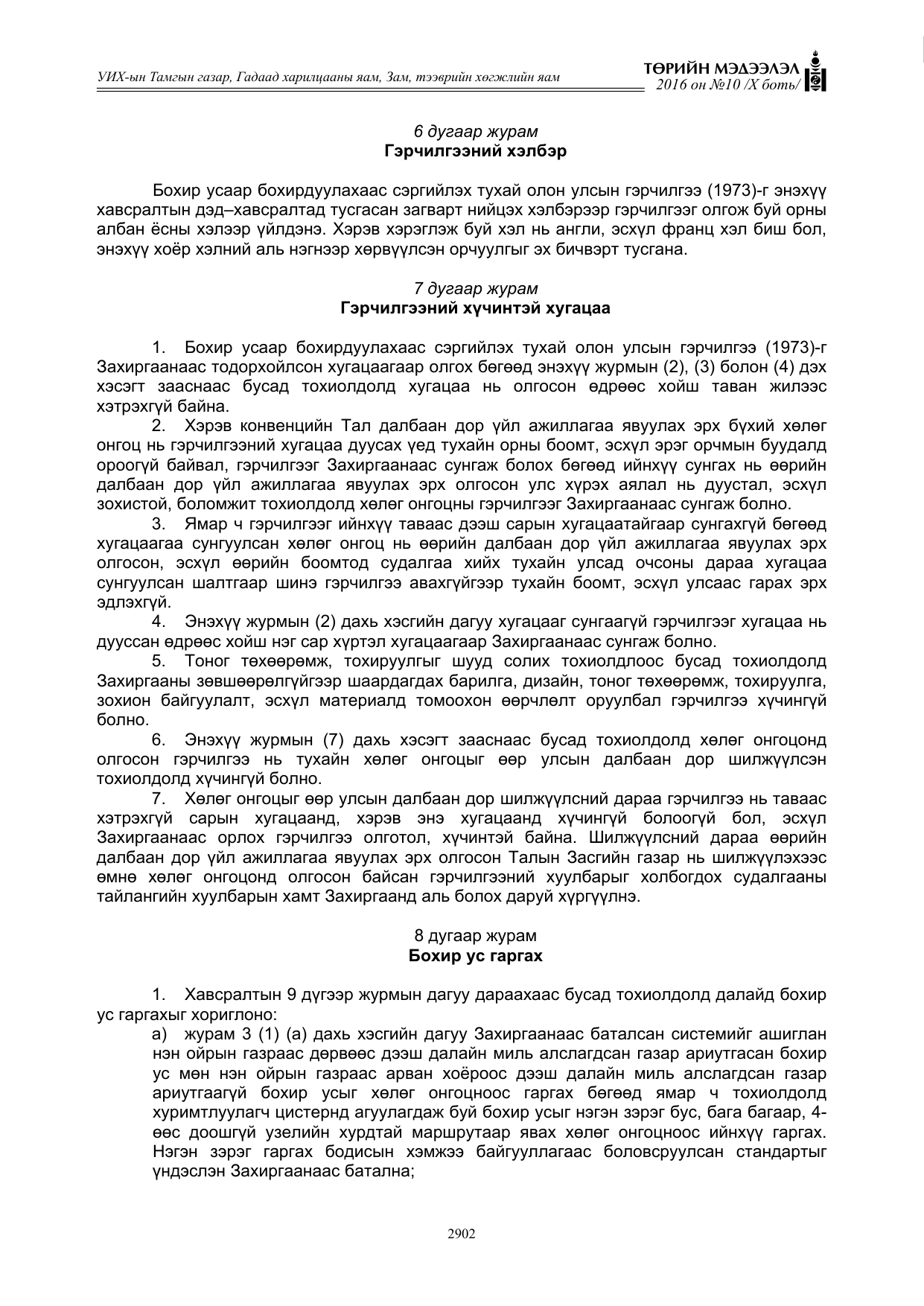 «Төрийн мэдээлэл» Тусгай дугаар X боть, файлын 519-р хуудас
