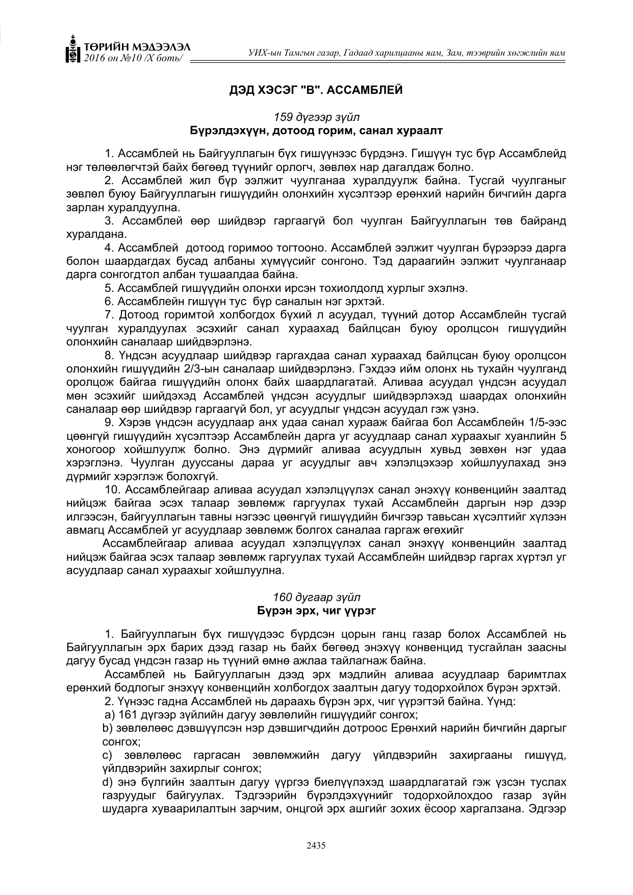 «Төрийн мэдээлэл» Тусгай дугаар X боть, файлын 52-р хуудас