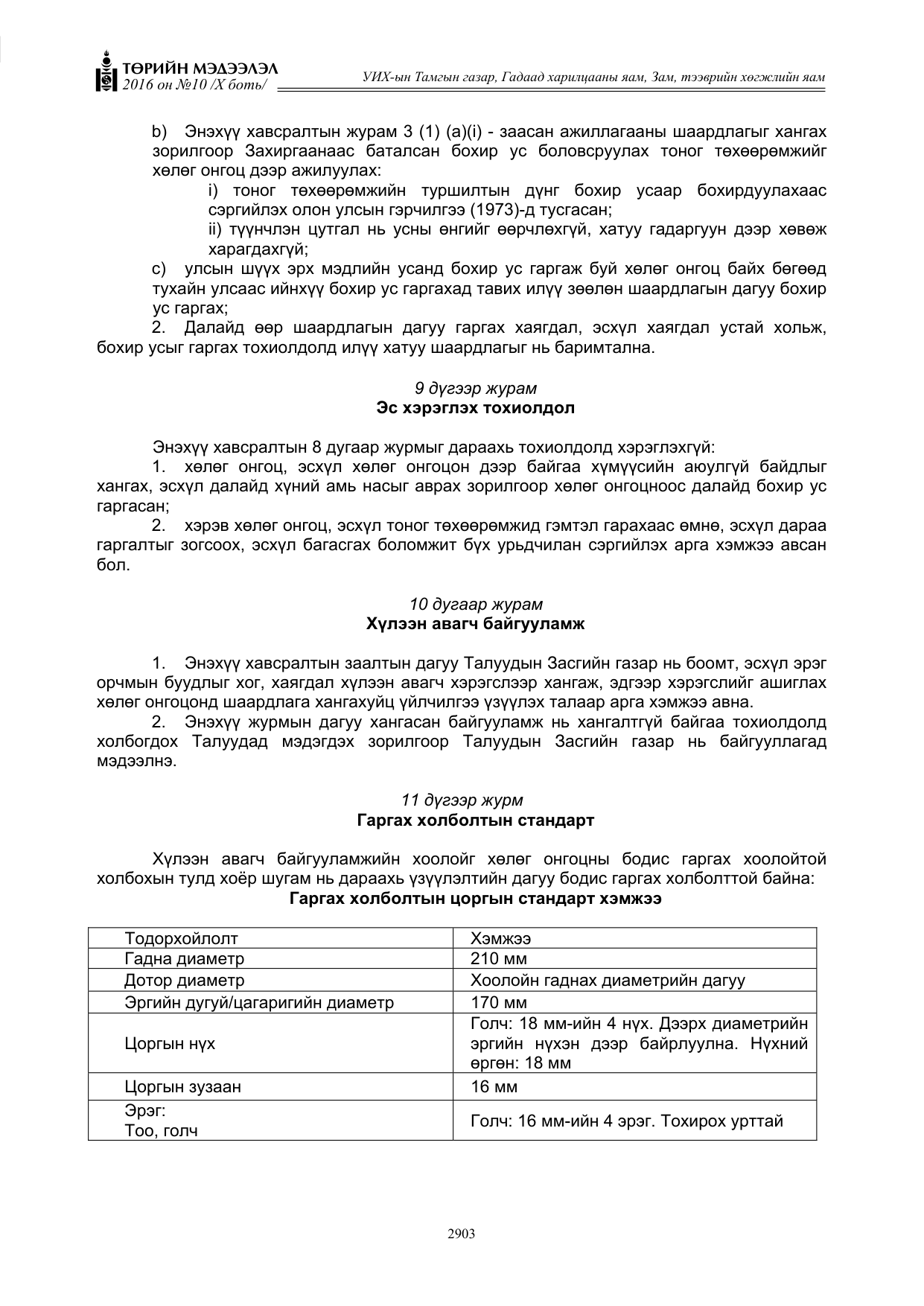 «Төрийн мэдээлэл» Тусгай дугаар X боть, файлын 520-р хуудас