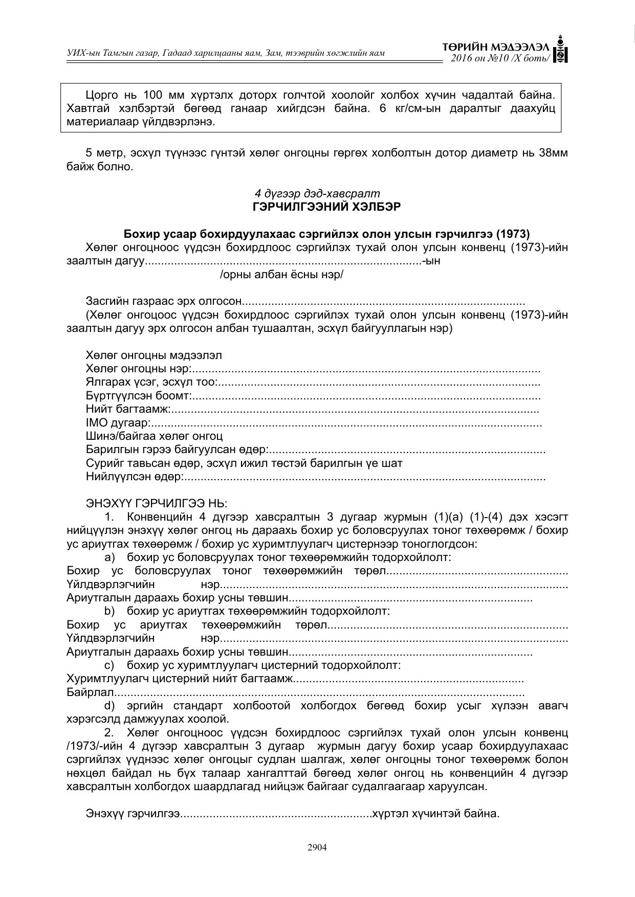 «Төрийн мэдээлэл» Тусгай дугаар X боть, файлын 521-р хуудас