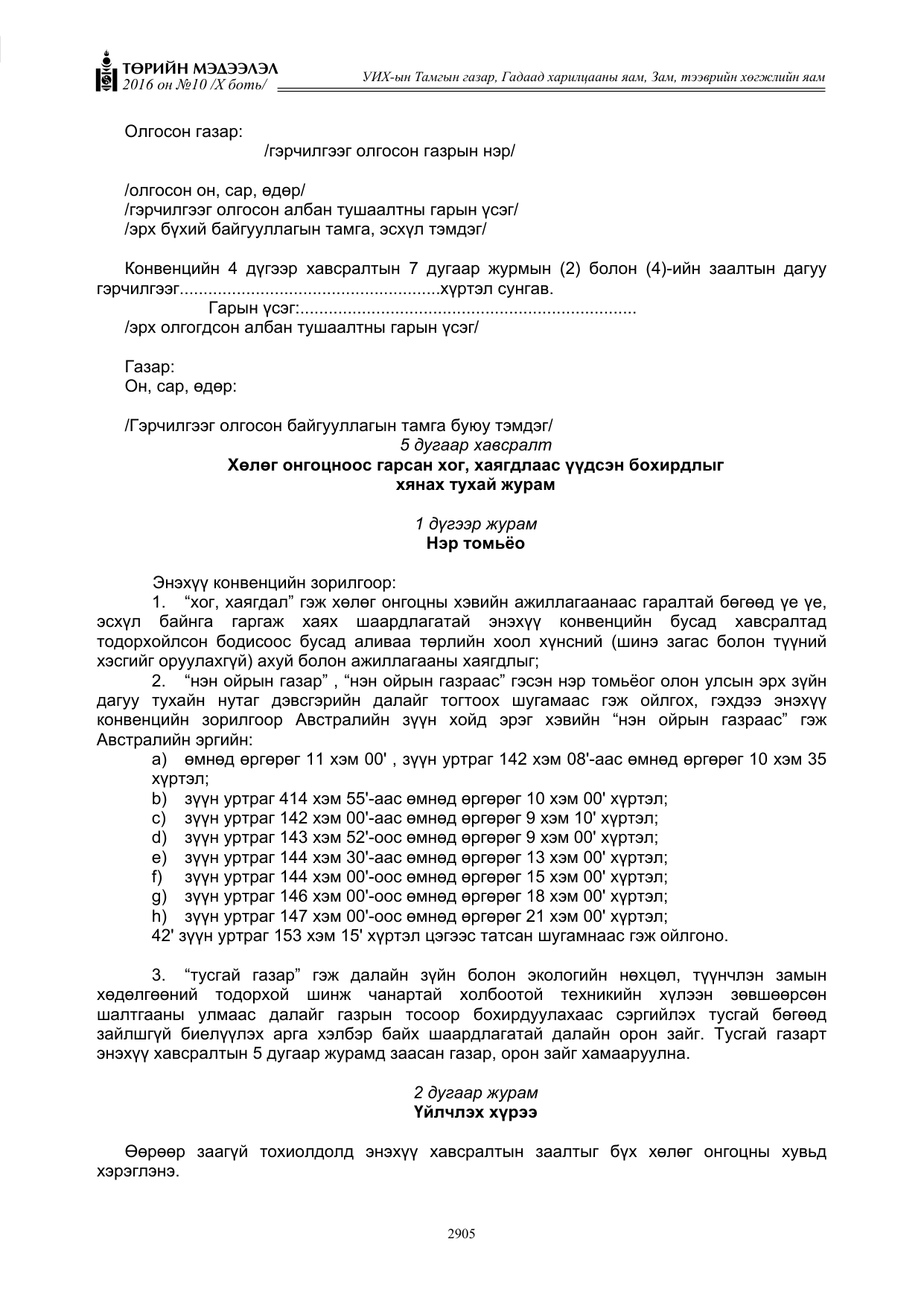 «Төрийн мэдээлэл» Тусгай дугаар X боть, файлын 522-р хуудас
