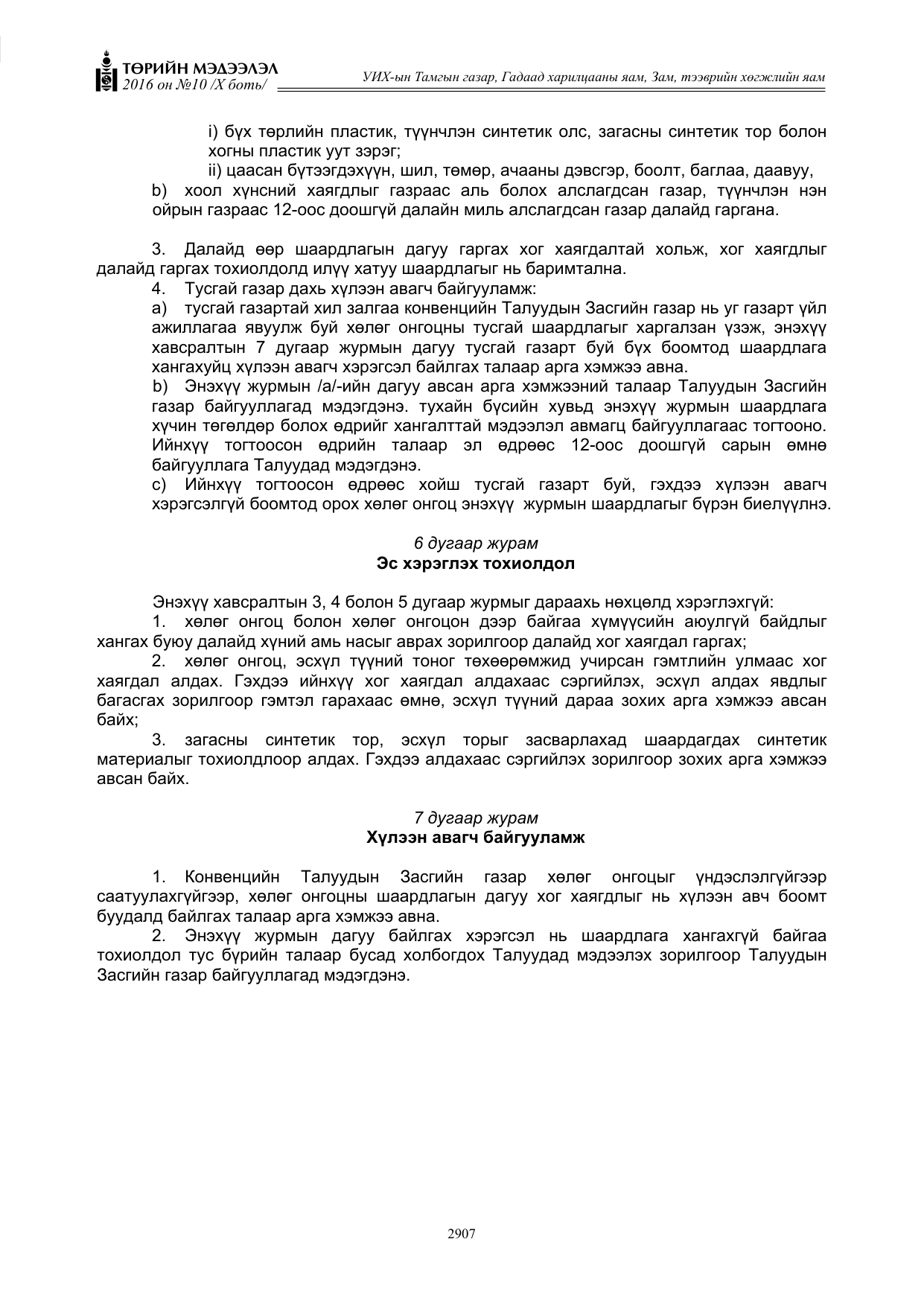 «Төрийн мэдээлэл» Тусгай дугаар X боть, файлын 524-р хуудас