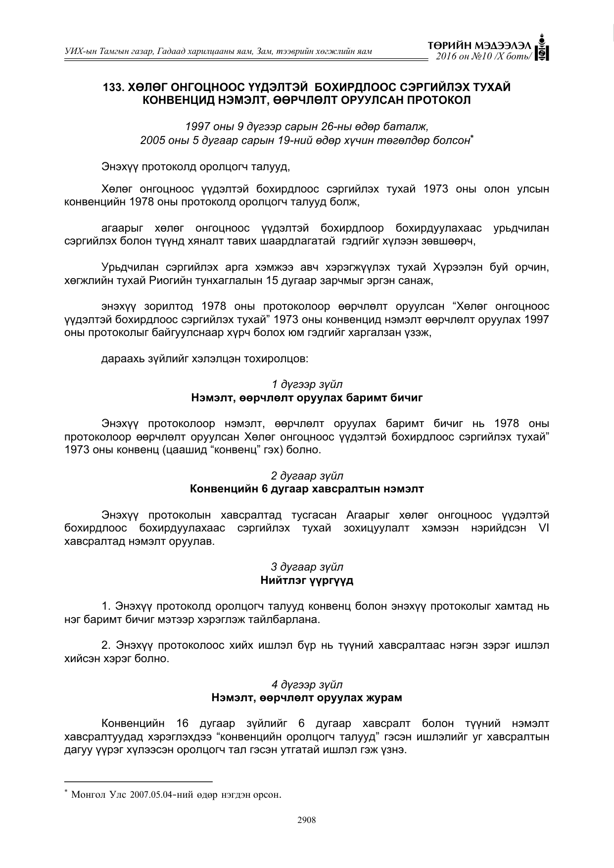 «Төрийн мэдээлэл» Тусгай дугаар X боть, файлын 525-р хуудас