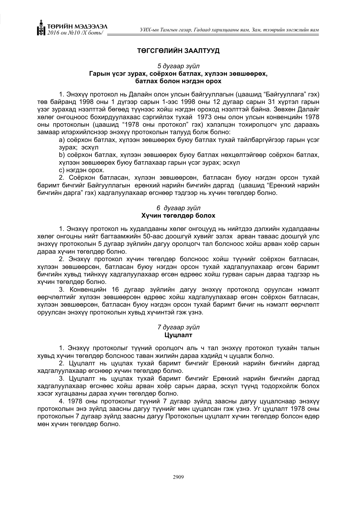 «Төрийн мэдээлэл» Тусгай дугаар X боть, файлын 526-р хуудас