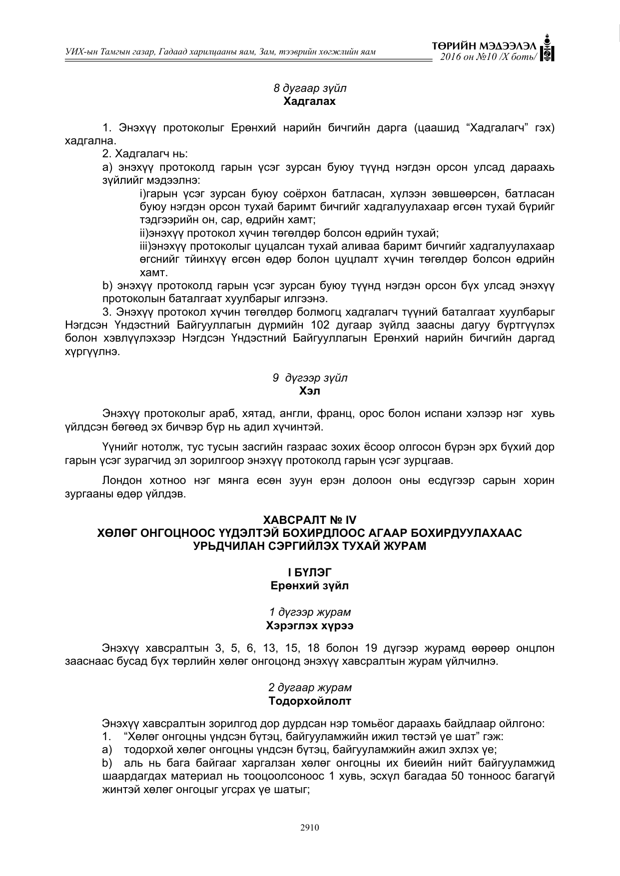 «Төрийн мэдээлэл» Тусгай дугаар X боть, файлын 527-р хуудас