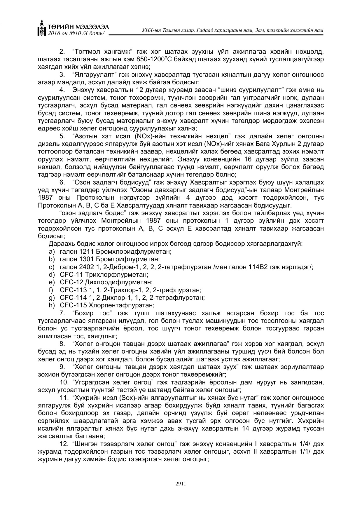 «Төрийн мэдээлэл» Тусгай дугаар X боть, файлын 528-р хуудас