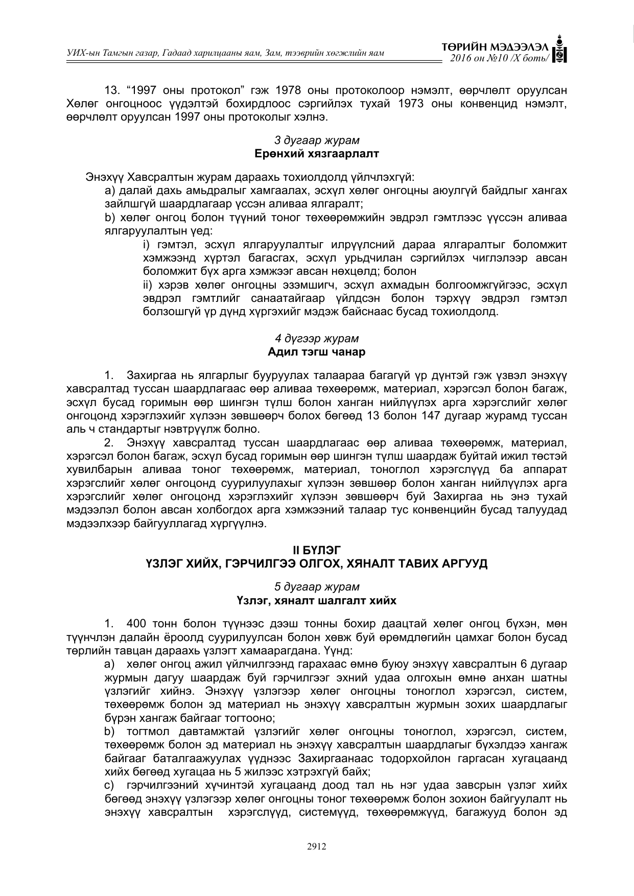 «Төрийн мэдээлэл» Тусгай дугаар X боть, файлын 529-р хуудас