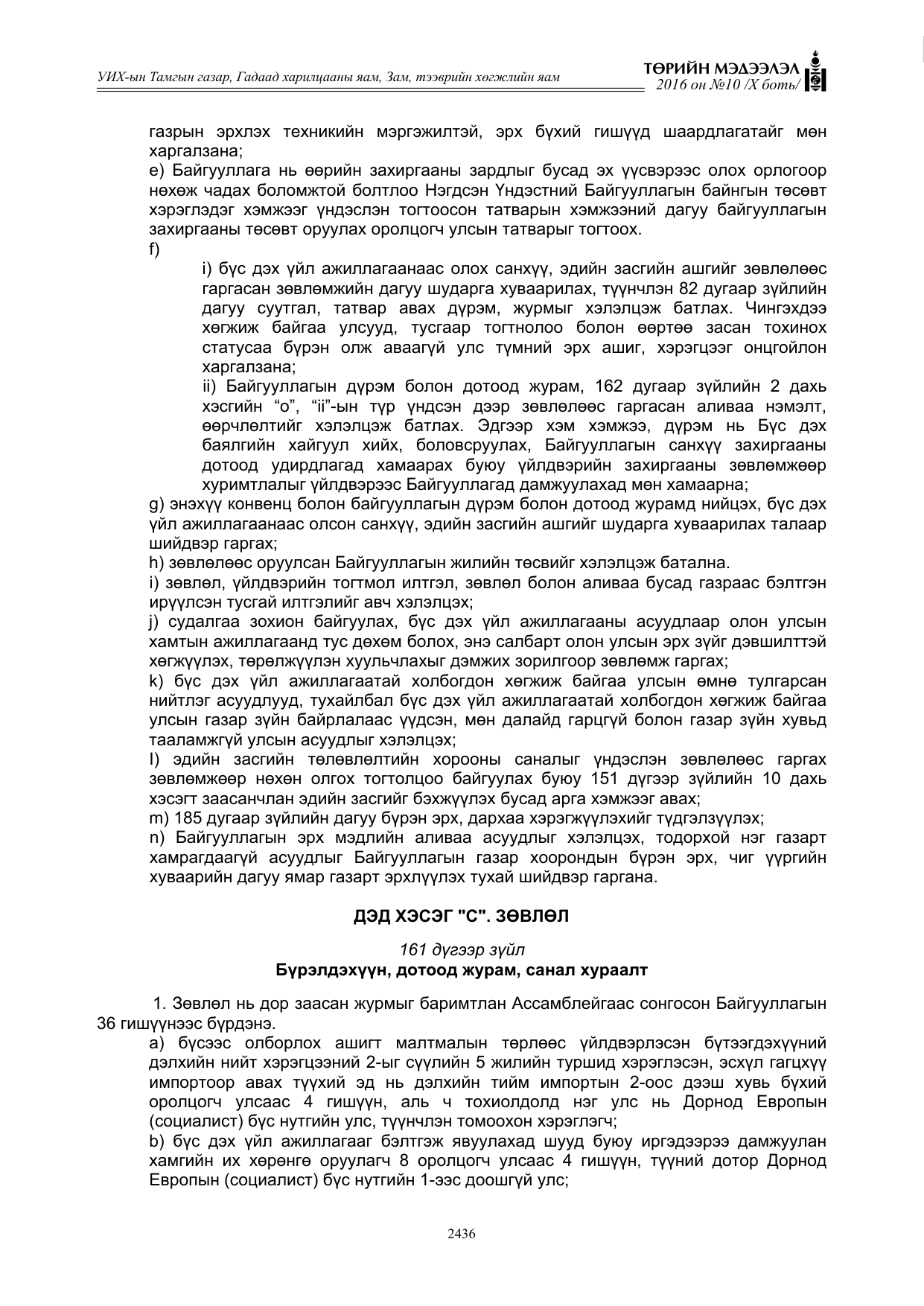 «Төрийн мэдээлэл» Тусгай дугаар X боть, файлын 53-р хуудас
