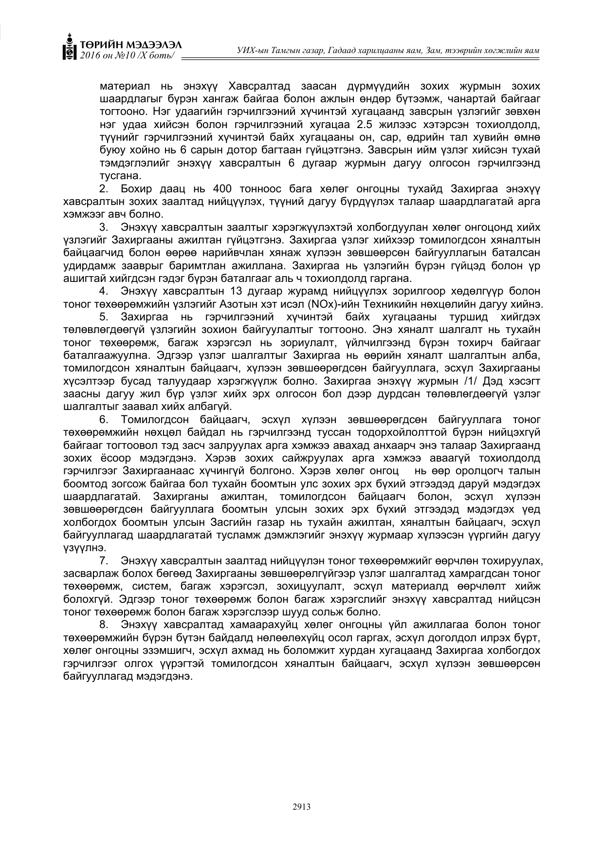 «Төрийн мэдээлэл» Тусгай дугаар X боть, файлын 530-р хуудас