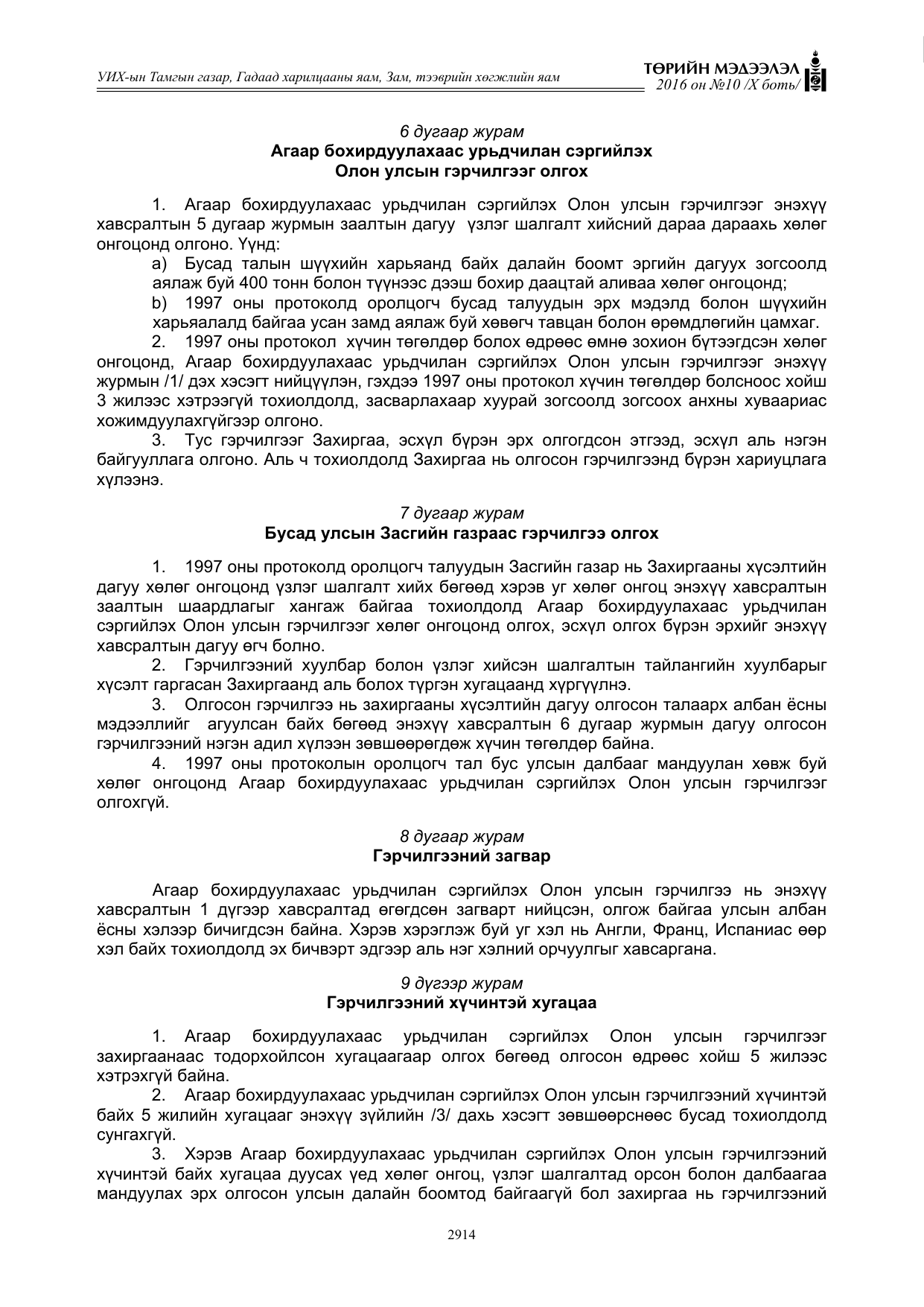 «Төрийн мэдээлэл» Тусгай дугаар X боть, файлын 531-р хуудас