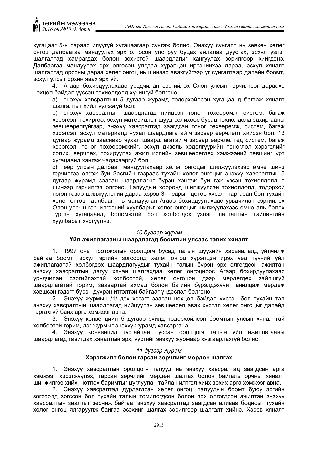 «Төрийн мэдээлэл» Тусгай дугаар X боть, файлын 532-р хуудас