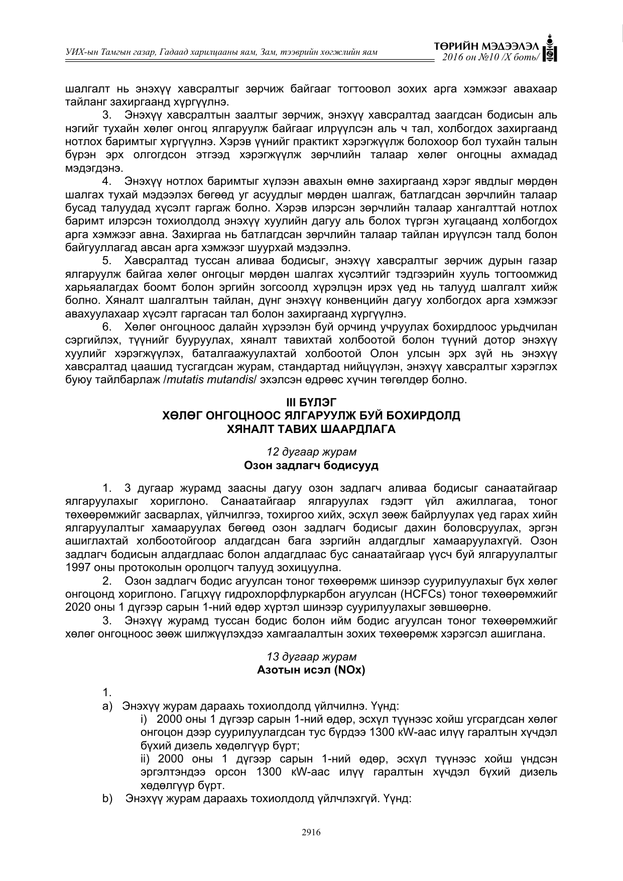 «Төрийн мэдээлэл» Тусгай дугаар X боть, файлын 533-р хуудас