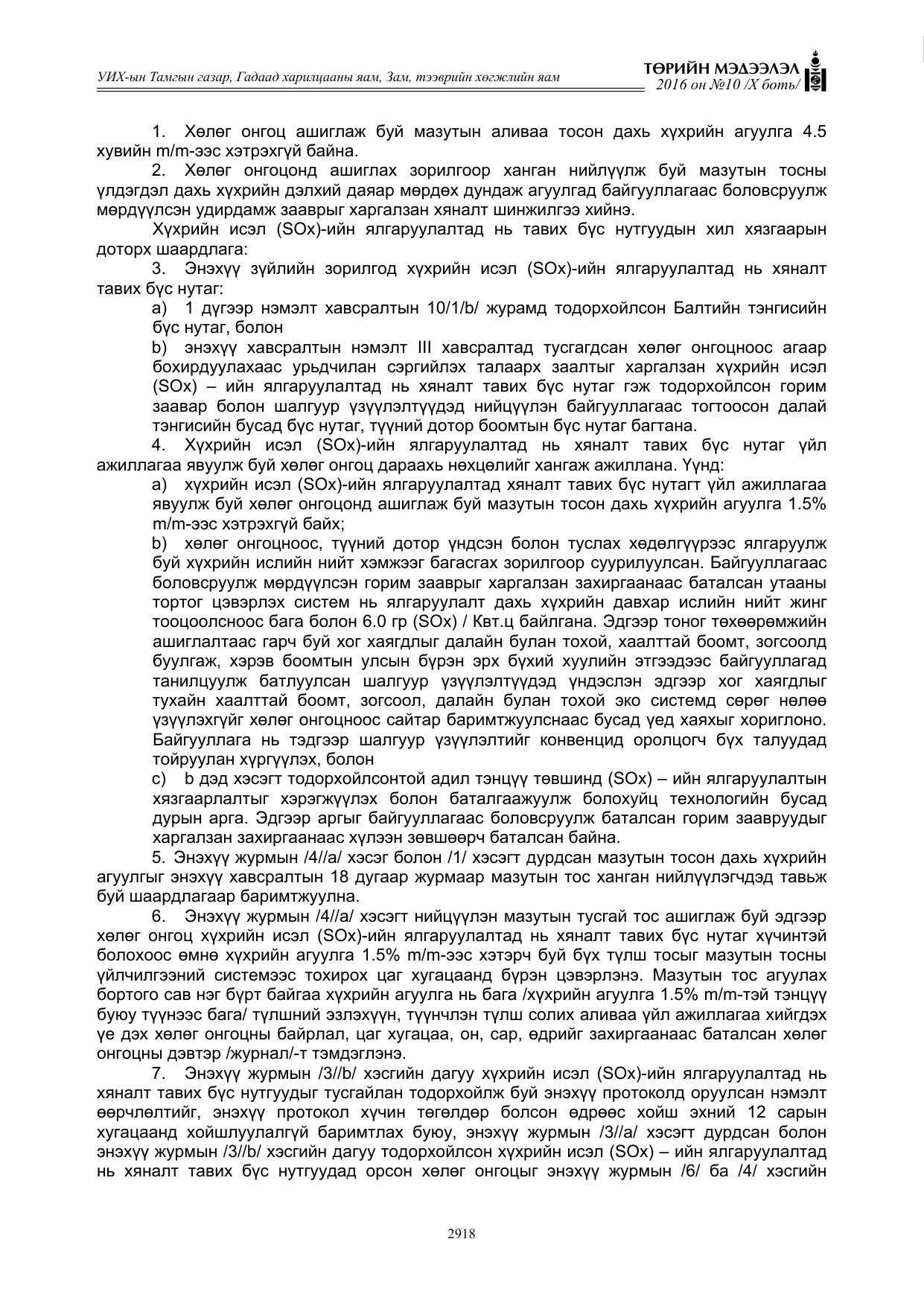 «Төрийн мэдээлэл» Тусгай дугаар X боть, файлын 535-р хуудас