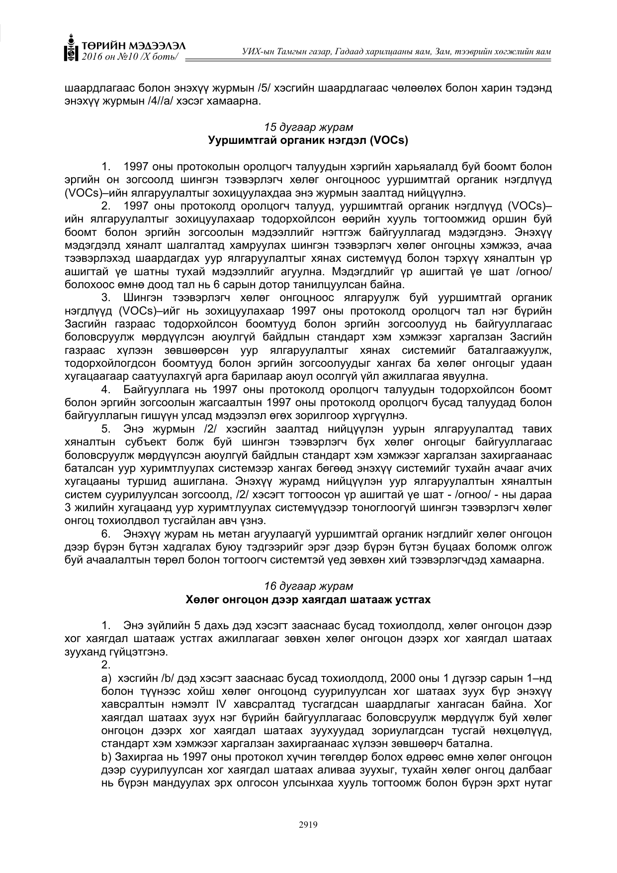 «Төрийн мэдээлэл» Тусгай дугаар X боть, файлын 536-р хуудас