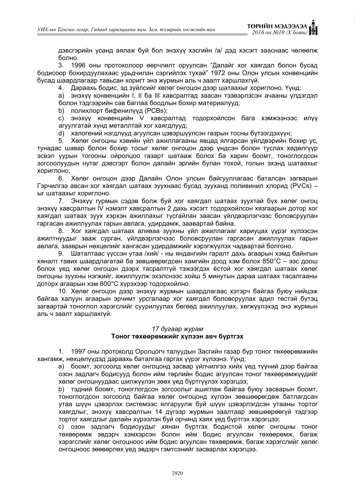 «Төрийн мэдээлэл» Тусгай дугаар X боть, файлын 537-р хуудас