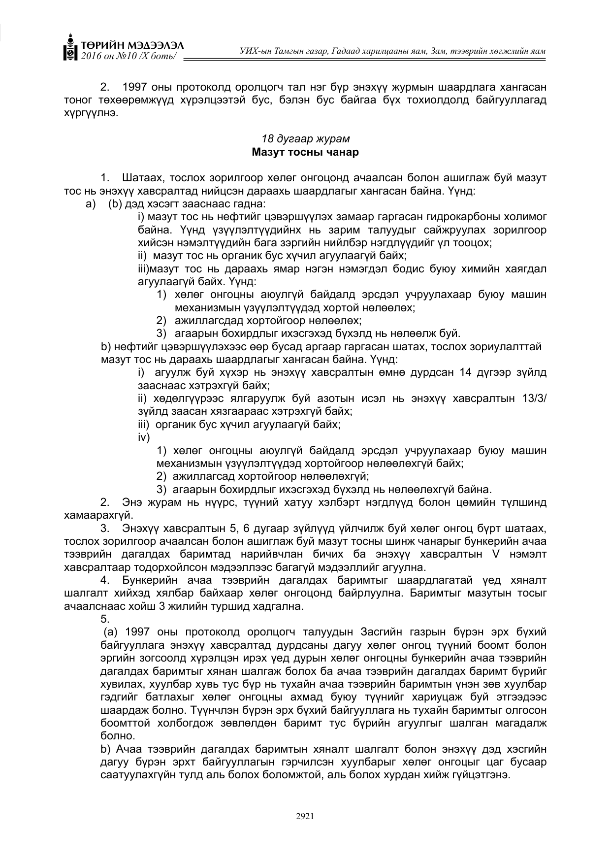 «Төрийн мэдээлэл» Тусгай дугаар X боть, файлын 538-р хуудас