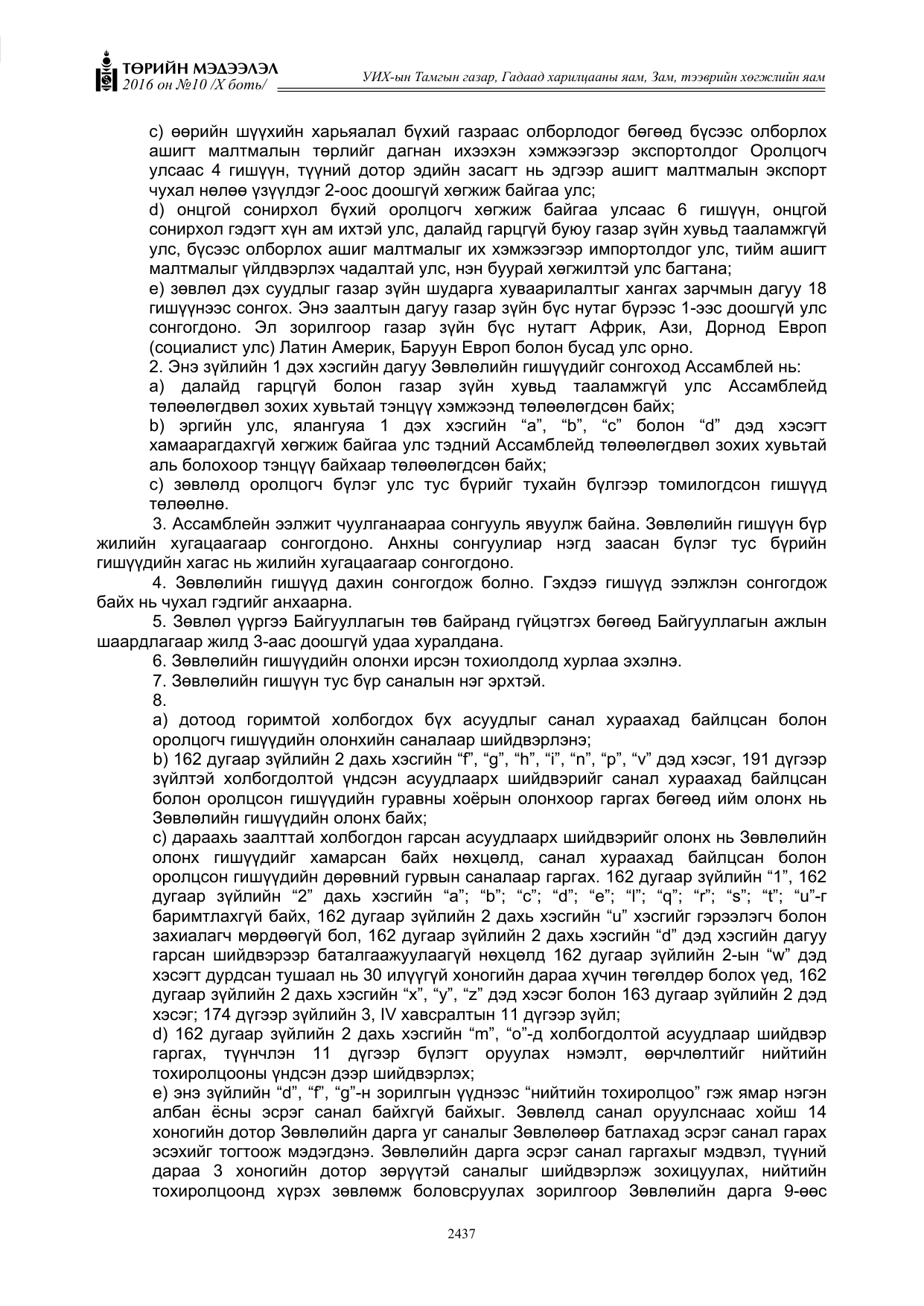 «Төрийн мэдээлэл» Тусгай дугаар X боть, файлын 54-р хуудас
