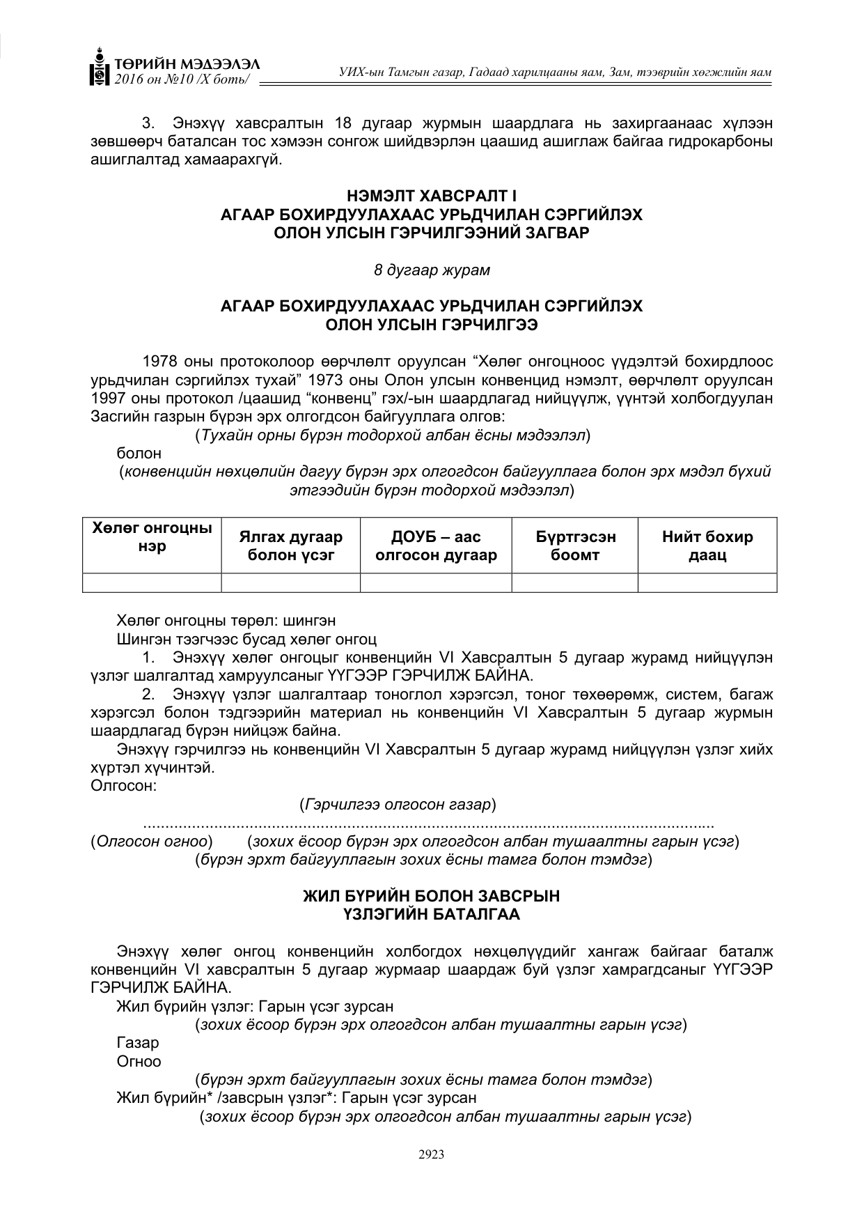 «Төрийн мэдээлэл» Тусгай дугаар X боть, файлын 540-р хуудас