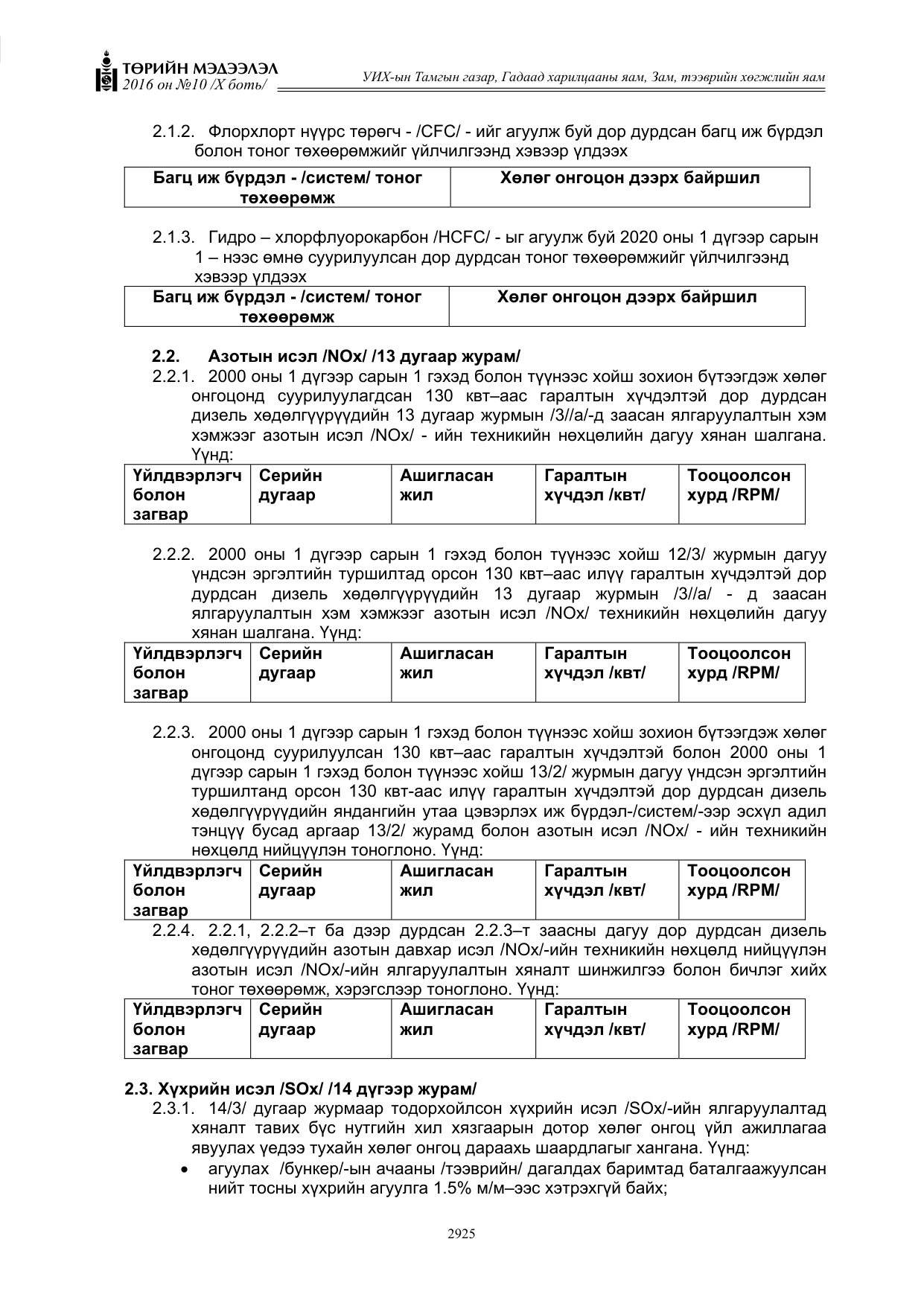 «Төрийн мэдээлэл» Тусгай дугаар X боть, файлын 542-р хуудас