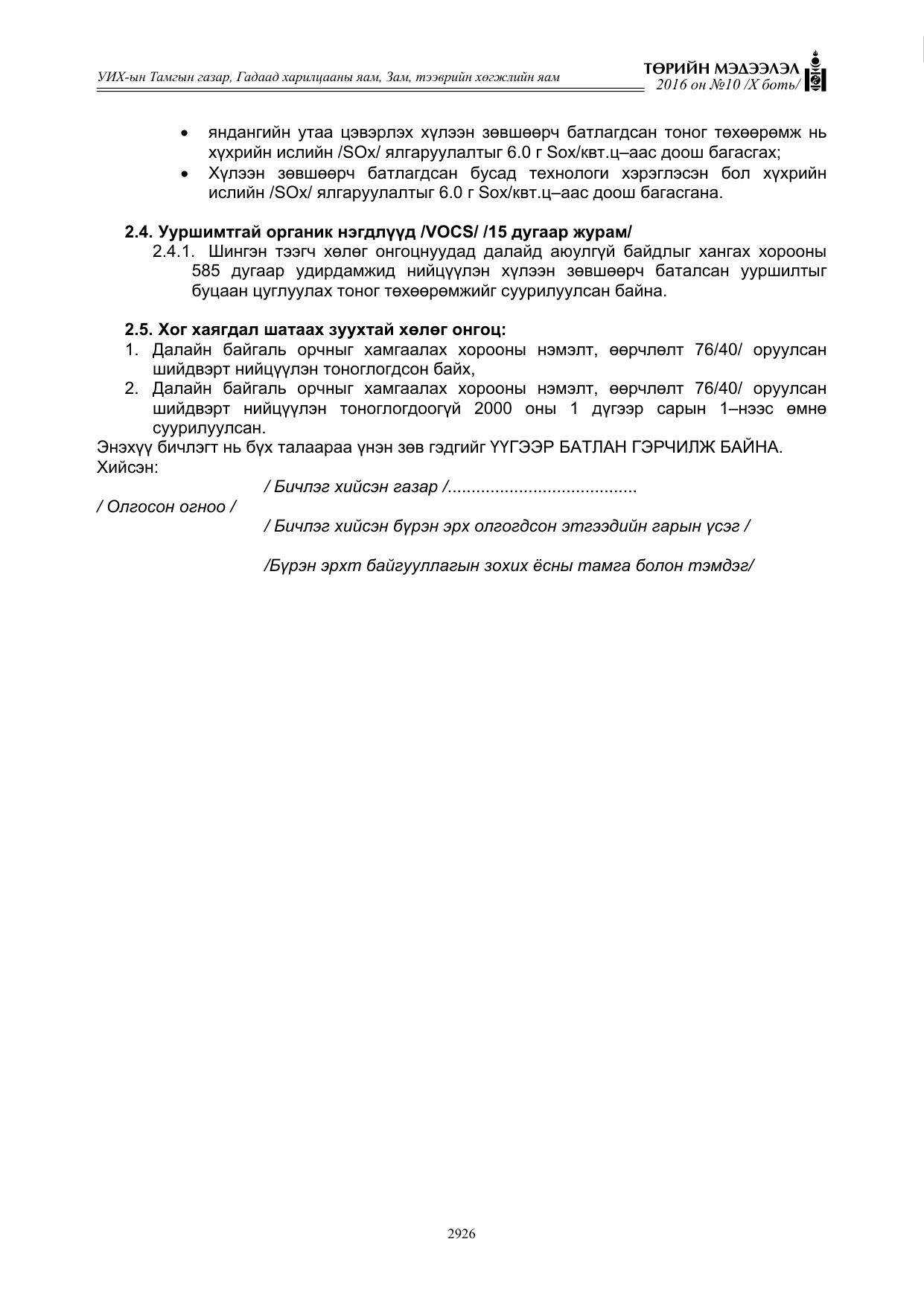 «Төрийн мэдээлэл» Тусгай дугаар X боть, файлын 543-р хуудас