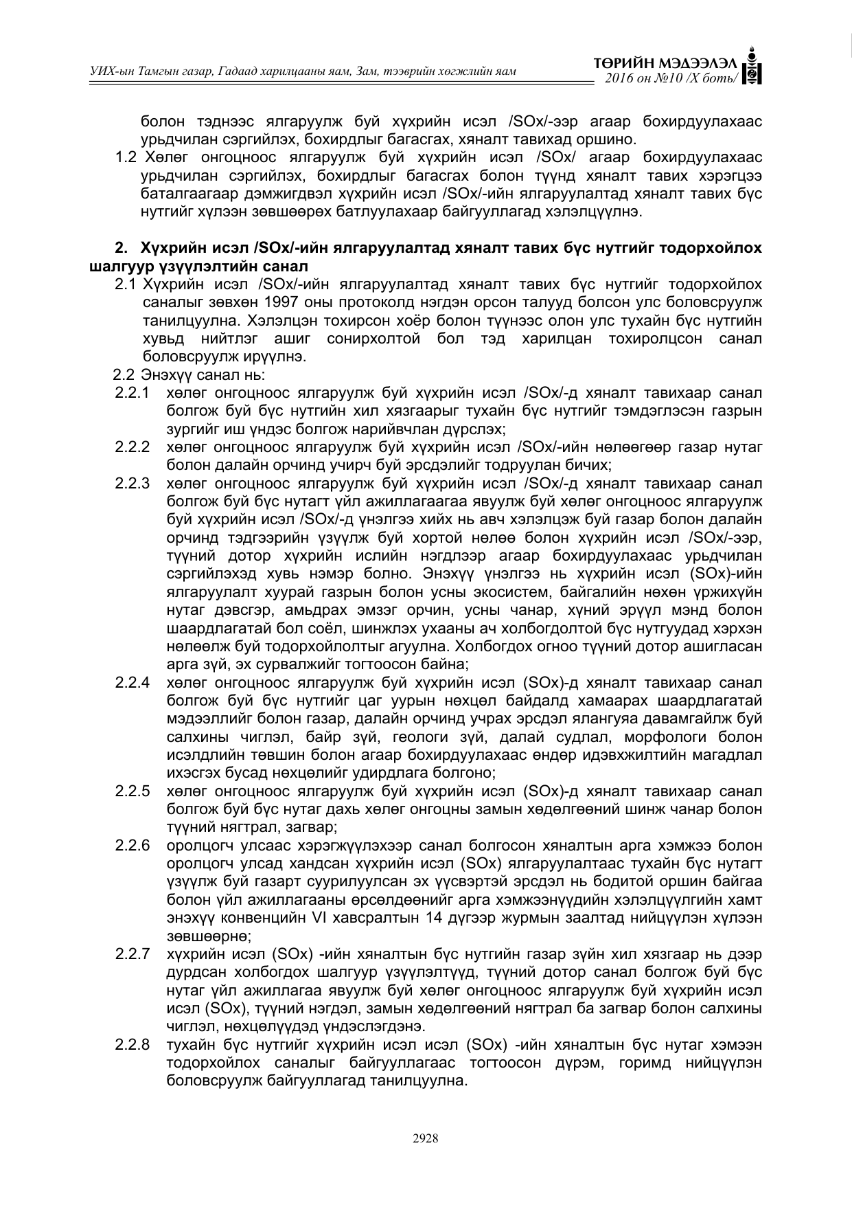 «Төрийн мэдээлэл» Тусгай дугаар X боть, файлын 545-р хуудас