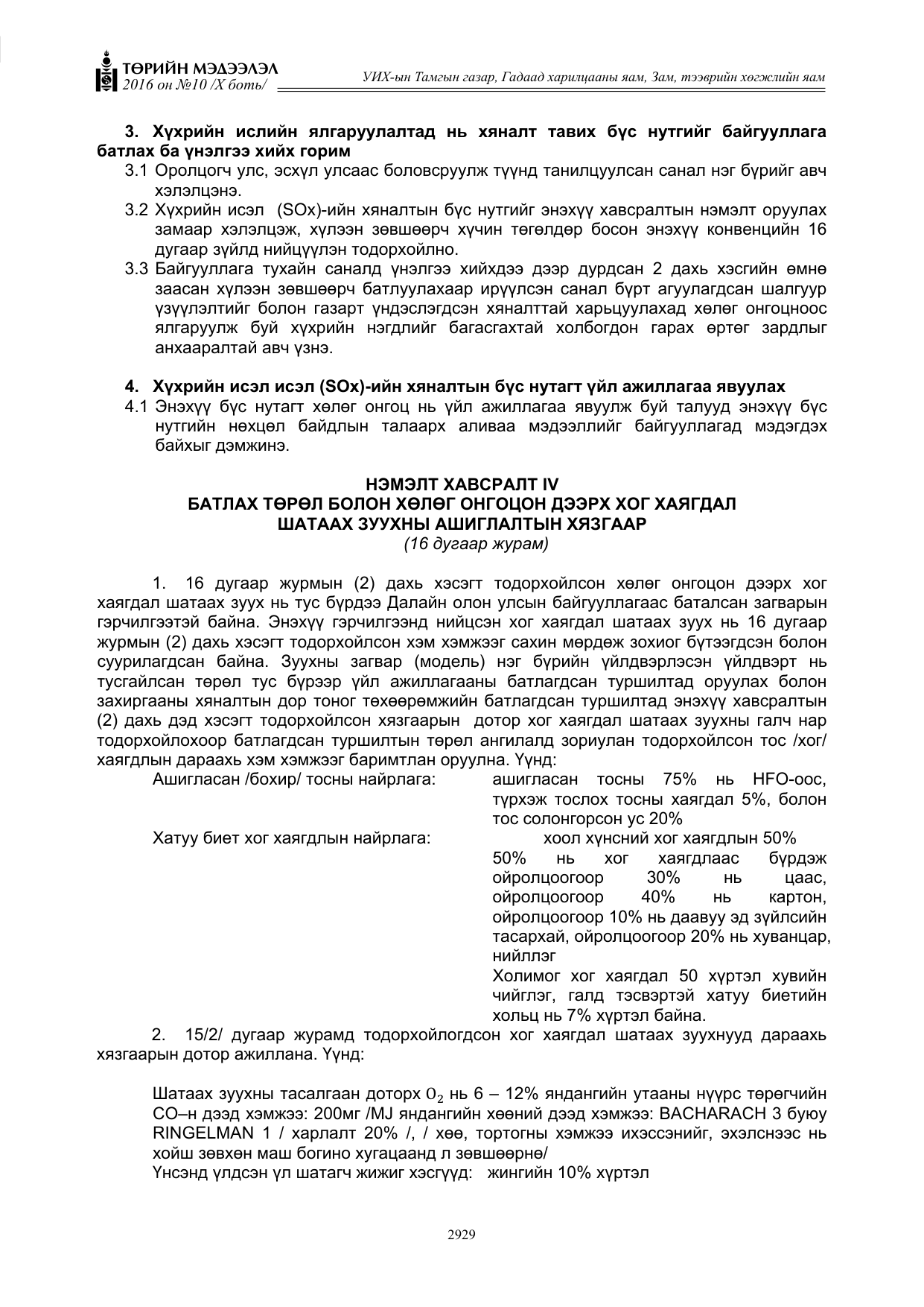 «Төрийн мэдээлэл» Тусгай дугаар X боть, файлын 546-р хуудас