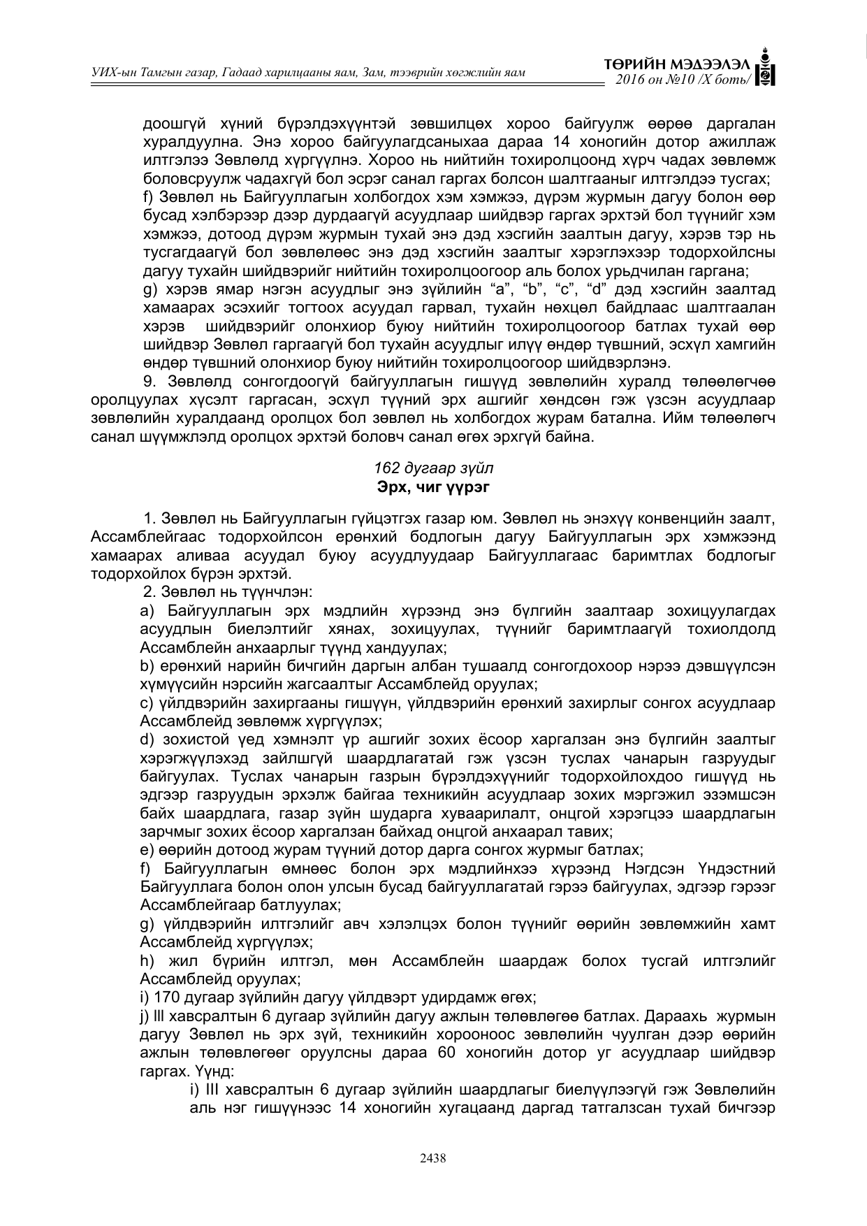 «Төрийн мэдээлэл» Тусгай дугаар X боть, файлын 55-р хуудас