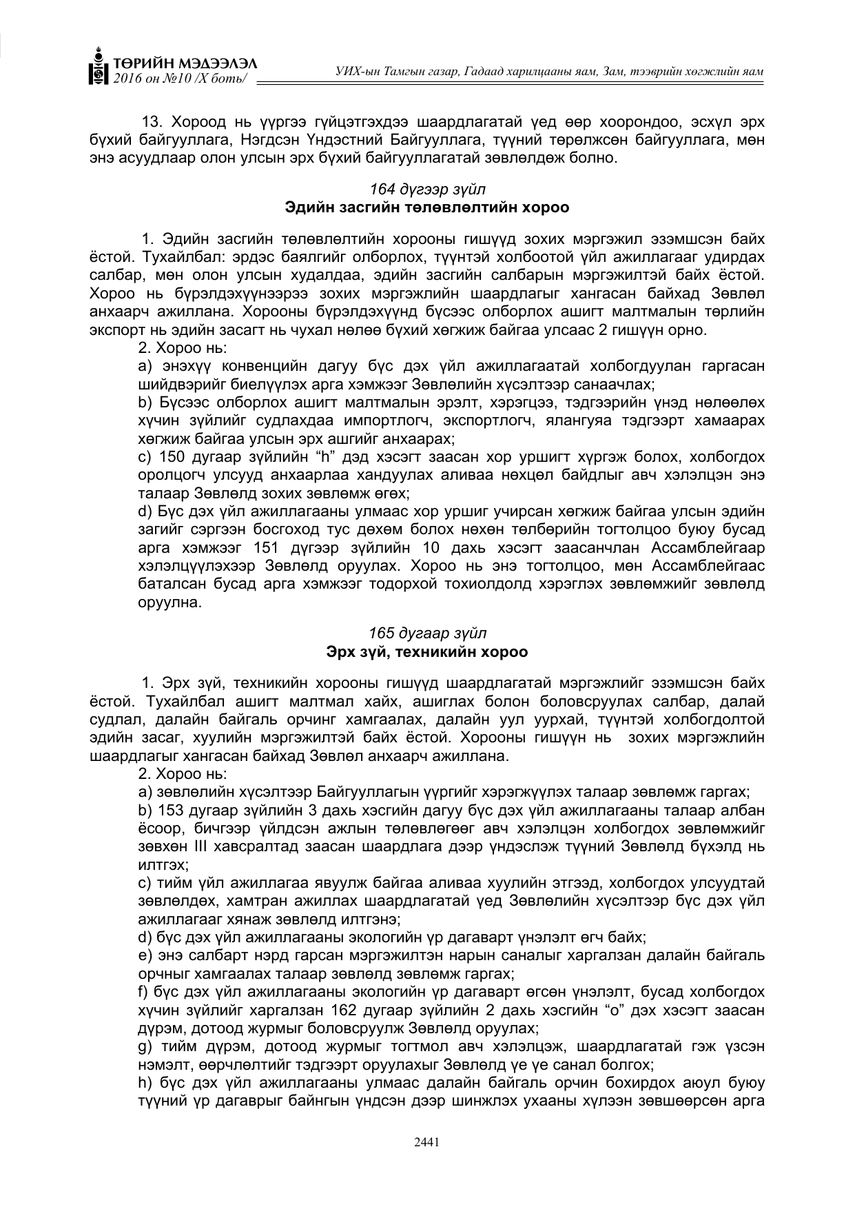 «Төрийн мэдээлэл» Тусгай дугаар X боть, файлын 58-р хуудас