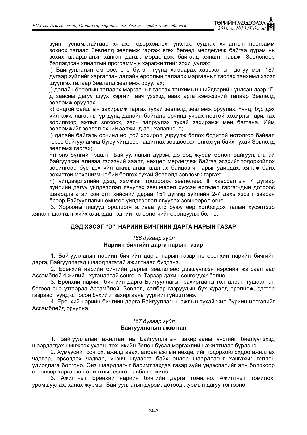 «Төрийн мэдээлэл» Тусгай дугаар X боть, файлын 59-р хуудас