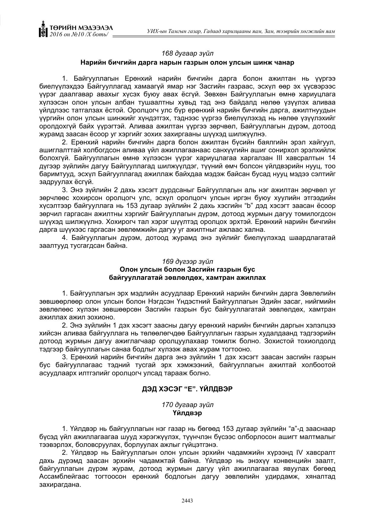 «Төрийн мэдээлэл» Тусгай дугаар X боть, файлын 60-р хуудас