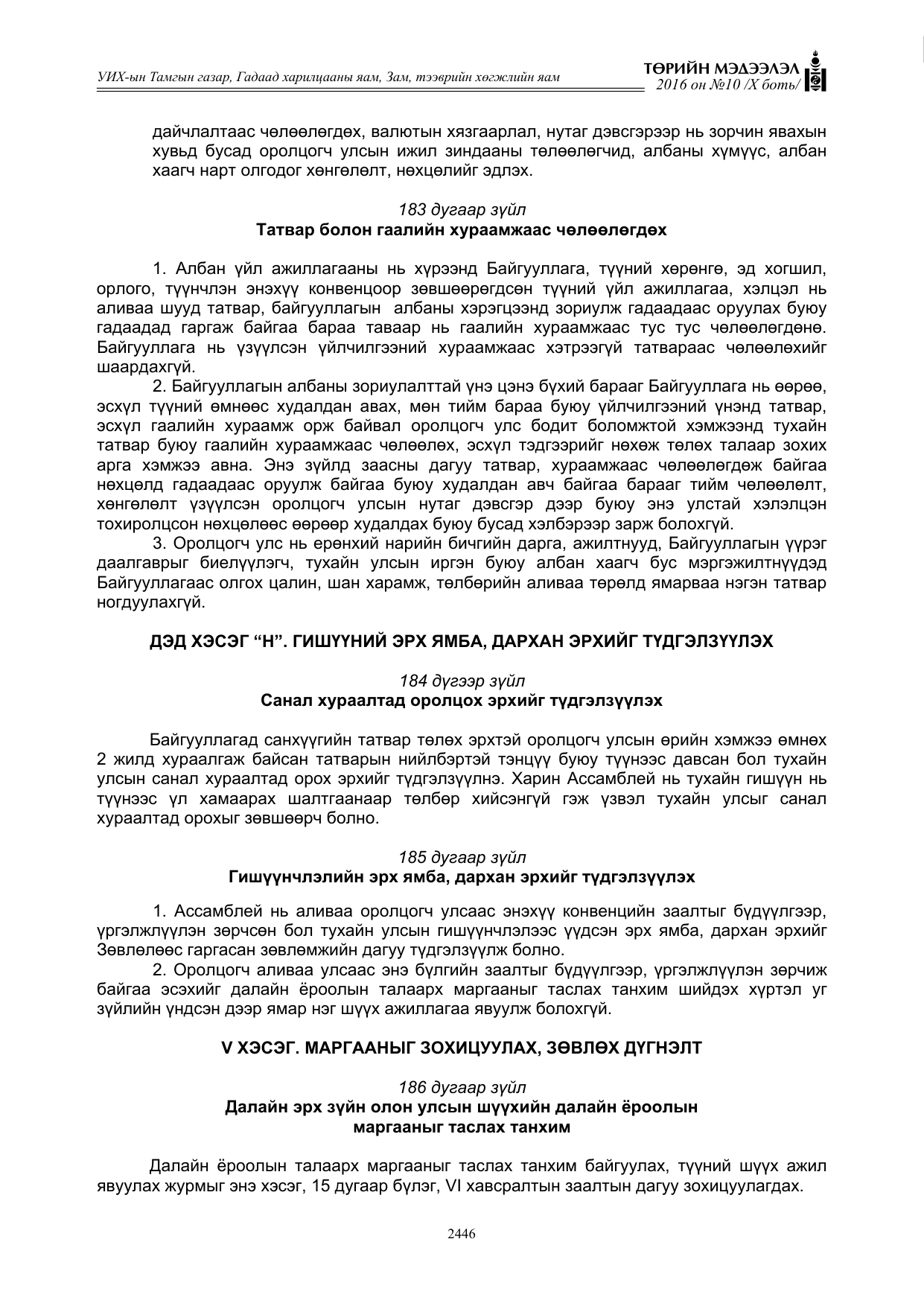 «Төрийн мэдээлэл» Тусгай дугаар X боть, файлын 63-р хуудас