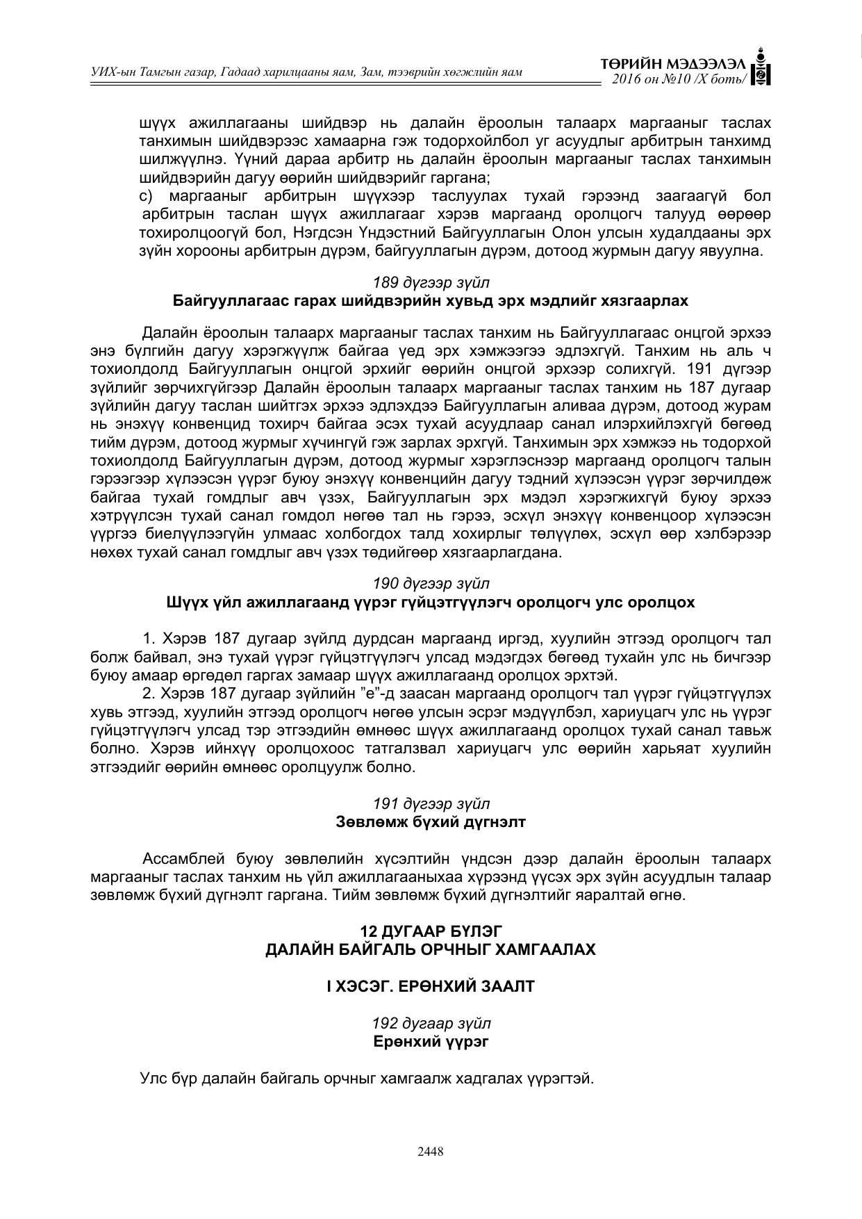«Төрийн мэдээлэл» Тусгай дугаар X боть, файлын 65-р хуудас